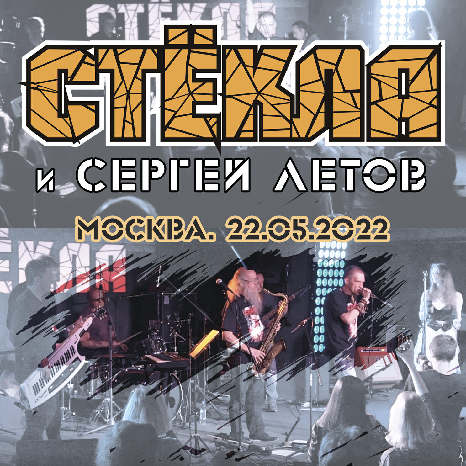 Стёкла, Сергей Летов - Нарисуй