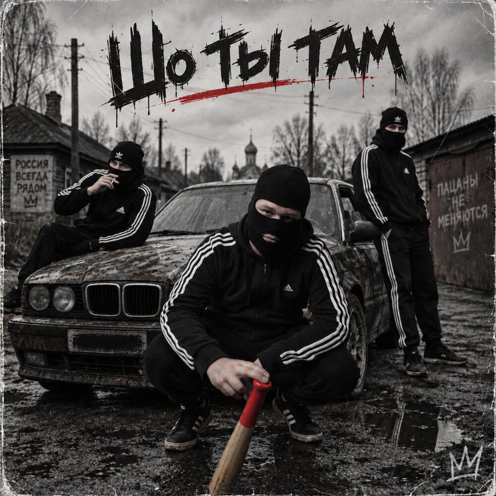 Шо ты там