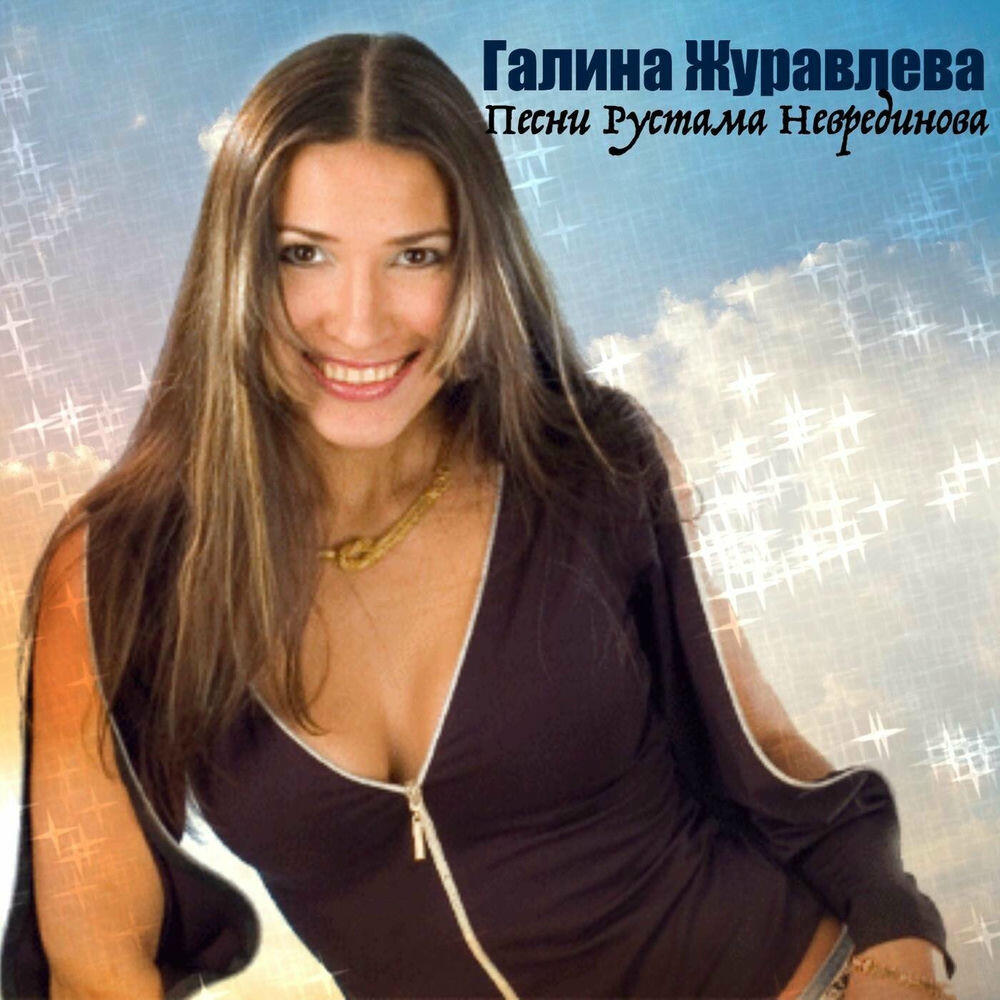 Галина Журавлёва, Рустам Неврединов - Поздний рейс