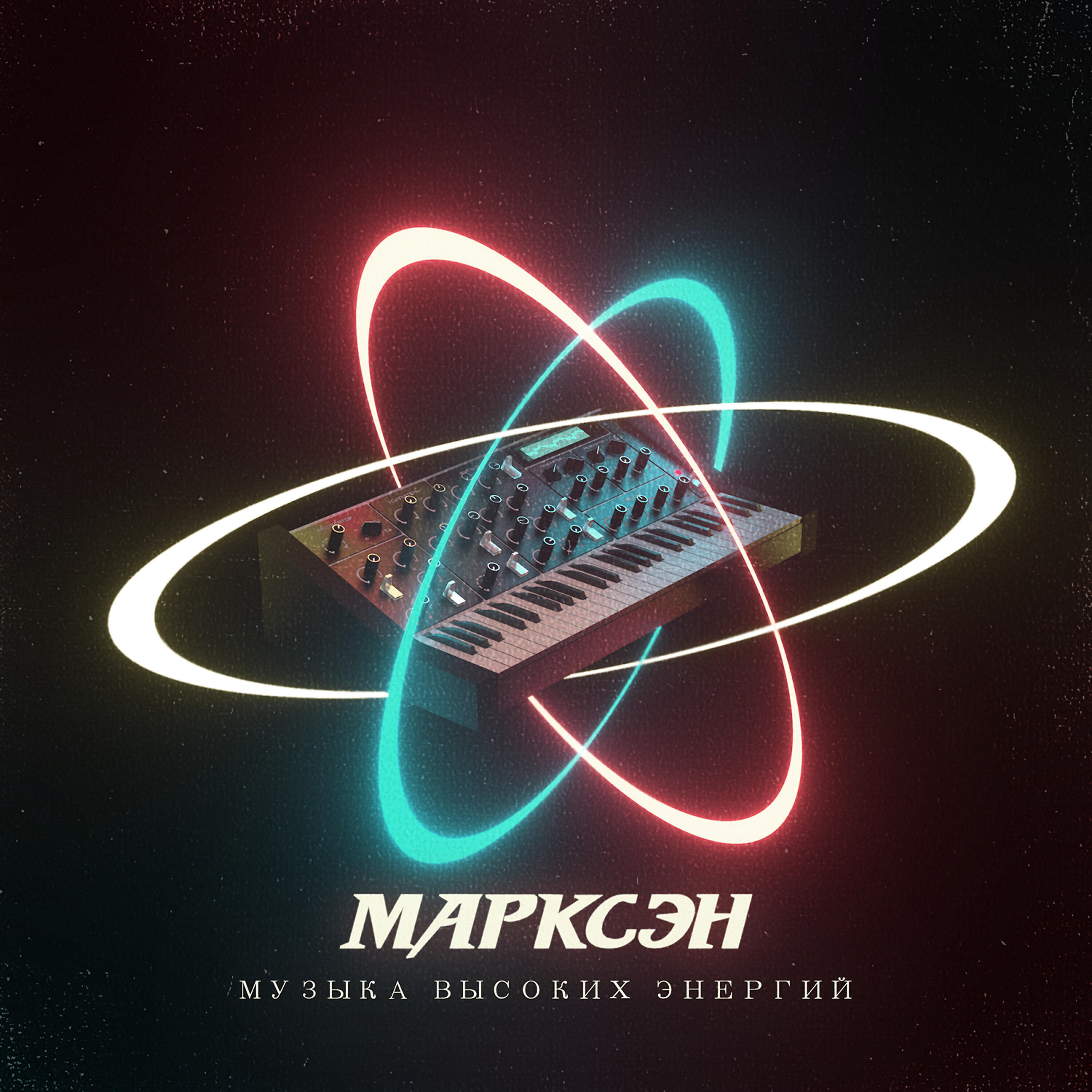 Музыка высоких энергий