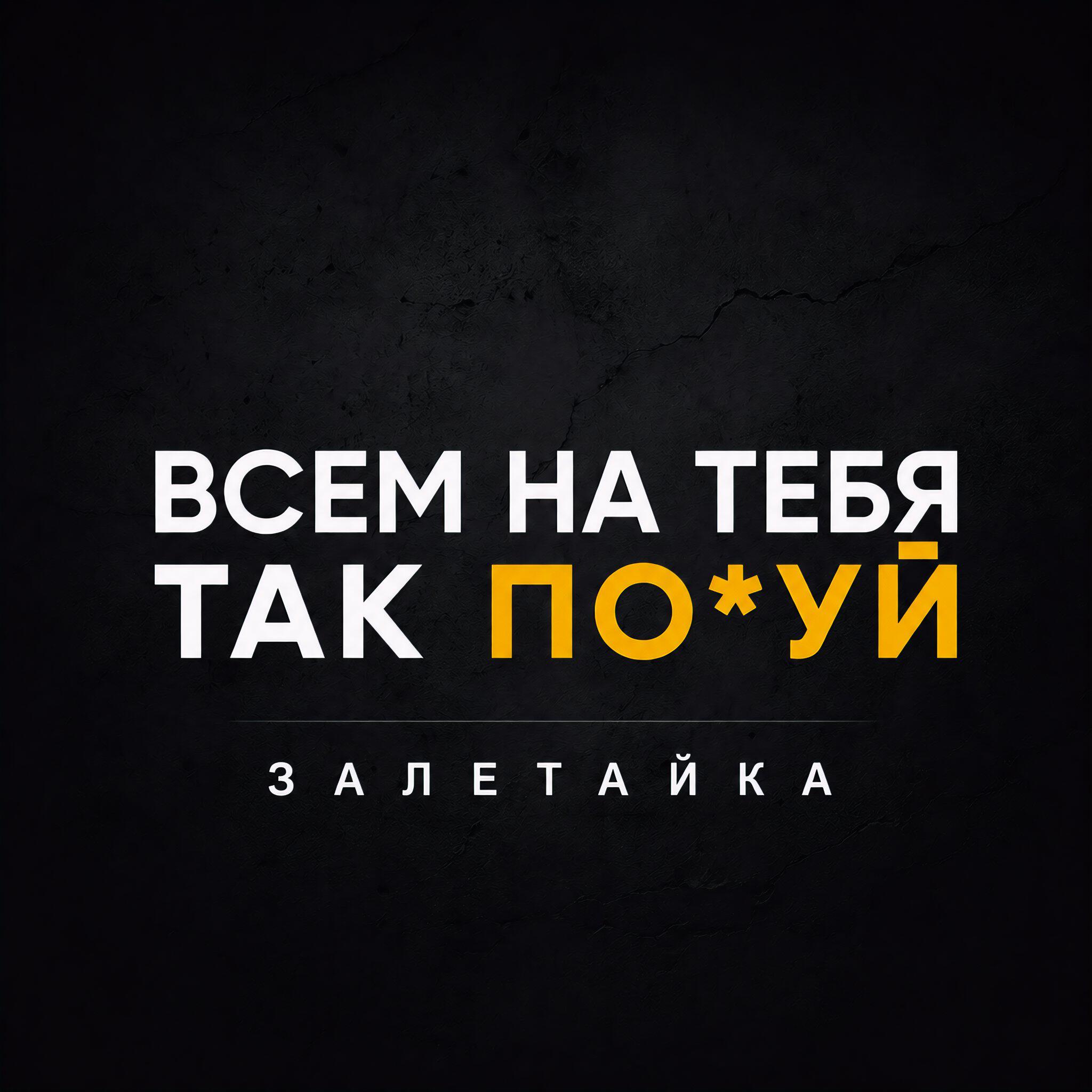 Всем на тебя так похуй