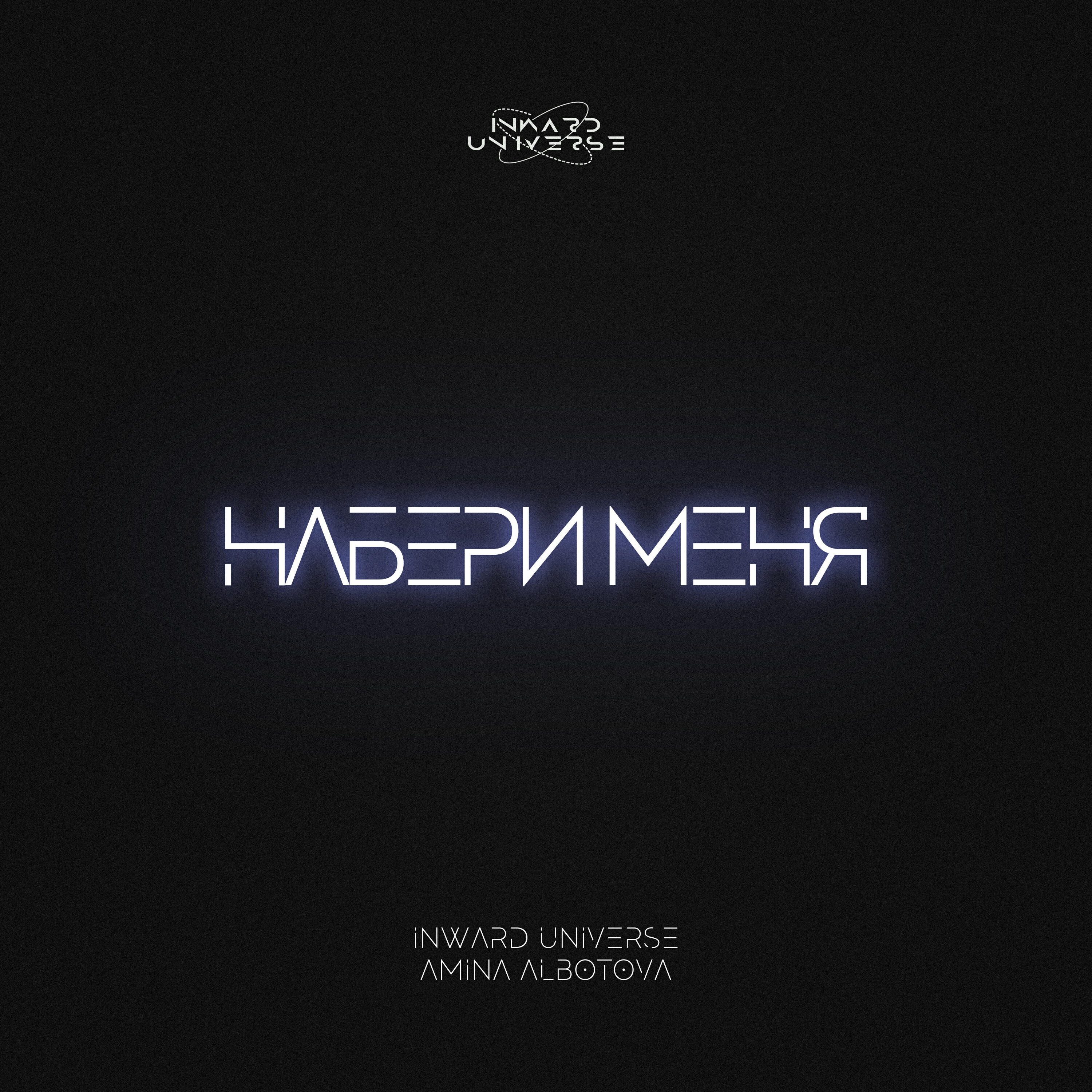 Набери Меня