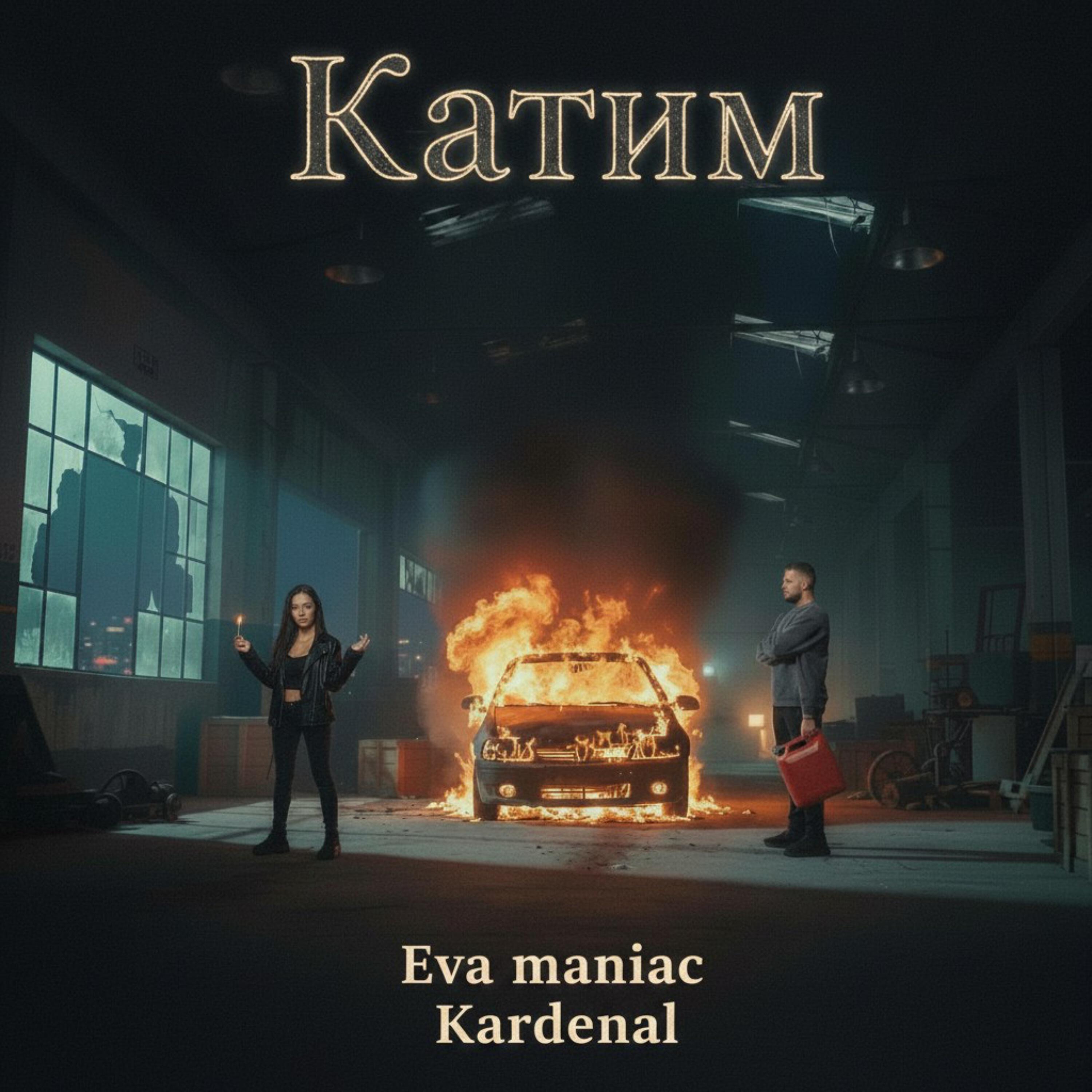 Катим