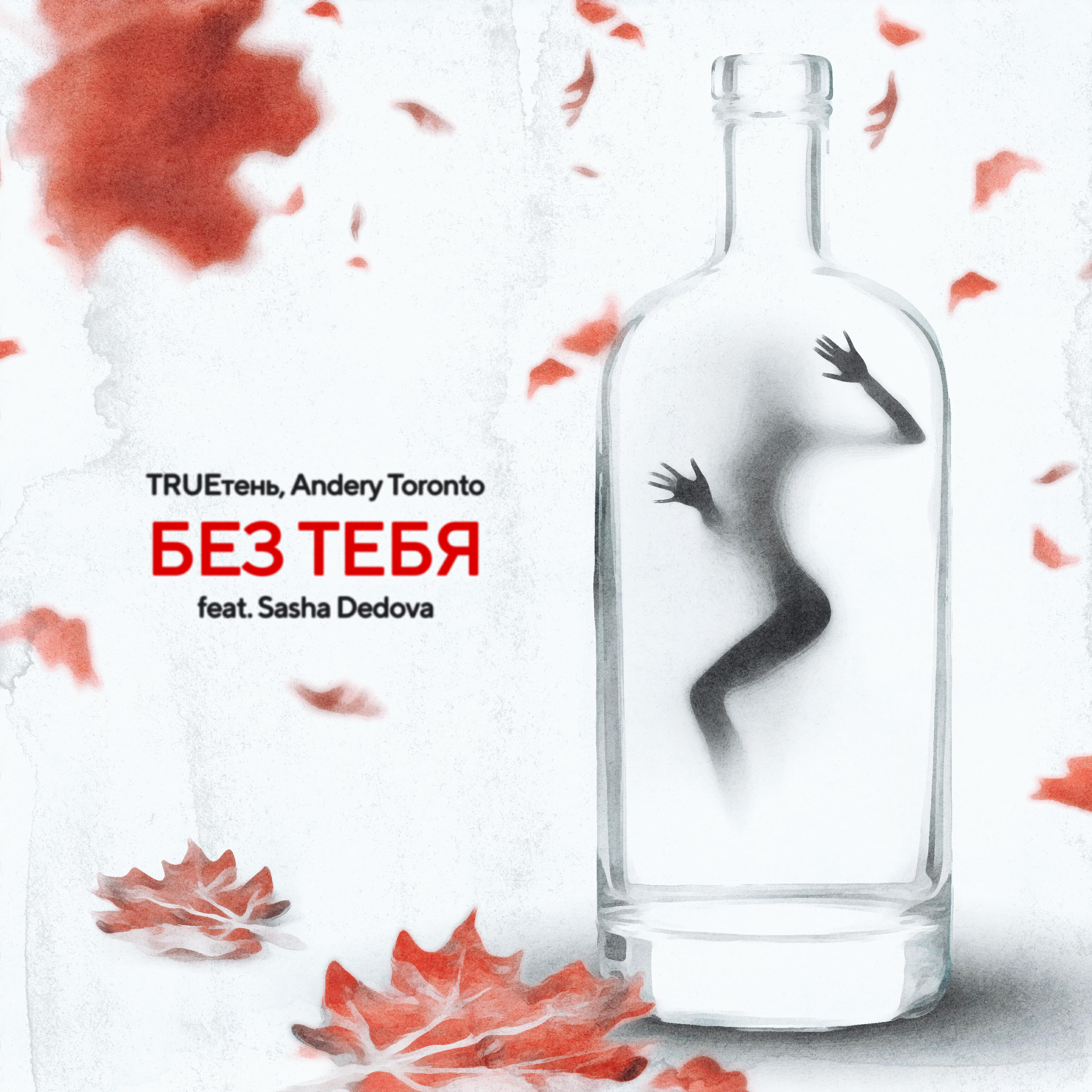 Альбом Без тебя исполнителя SASHA DEDOVA, Andery Toronto, Trueтень