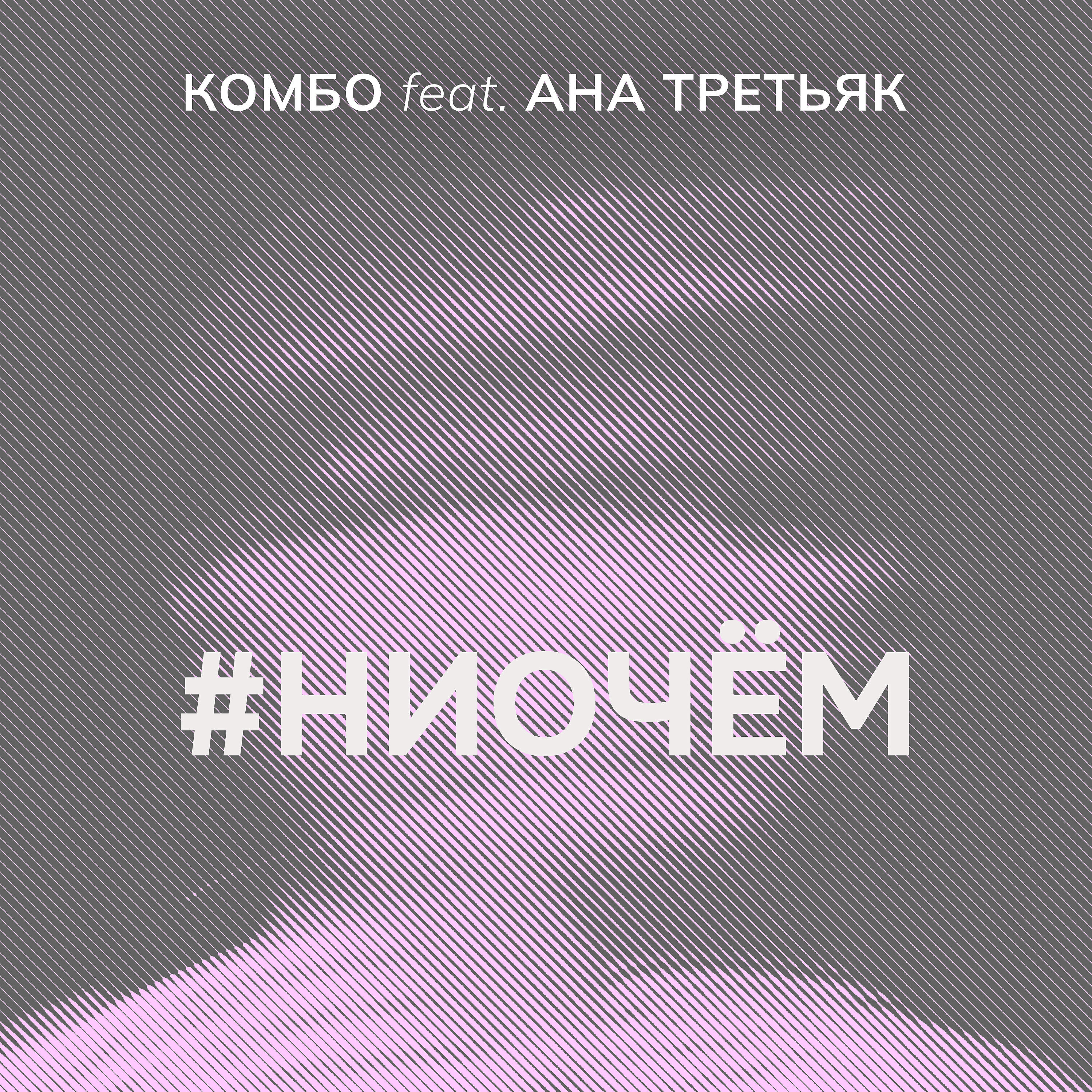 Альбом #НИОЧЁМ исполнителя Комбо, АНА ТРЕТЬЯК