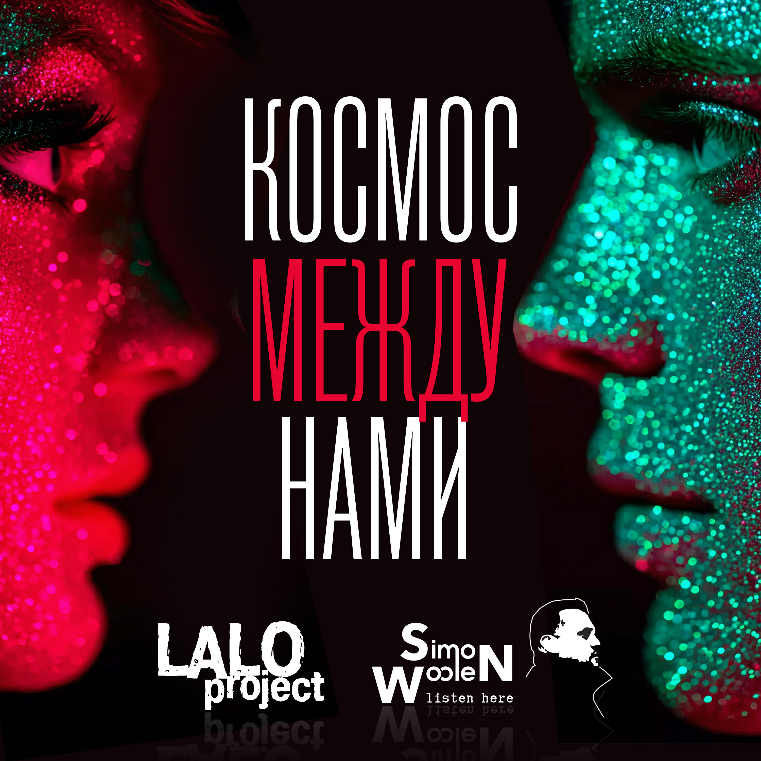 Космос между нами