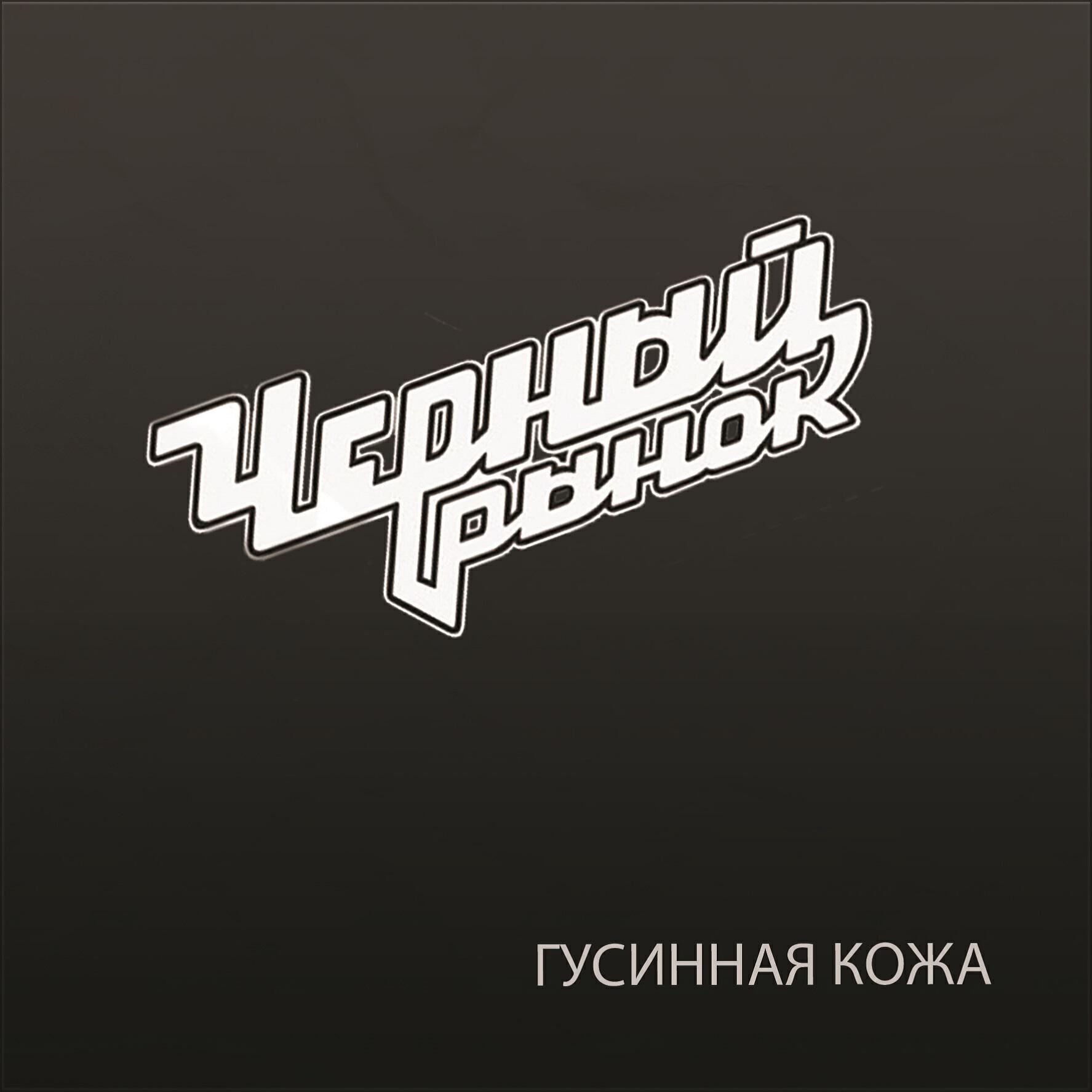 Альбом Гусиная кожа исполнителя Черный рынок