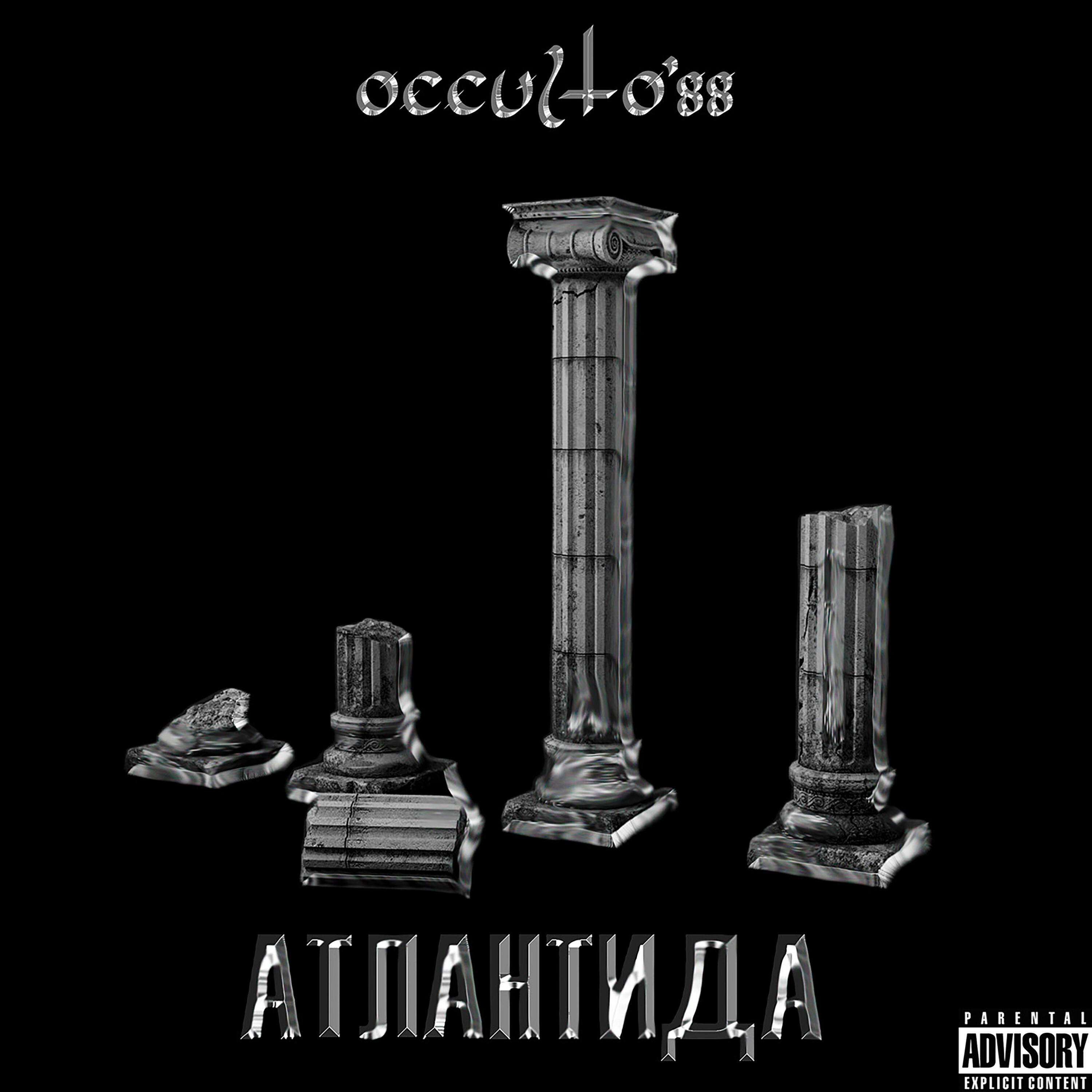 Альбом Атлантида исполнителя occulto'88