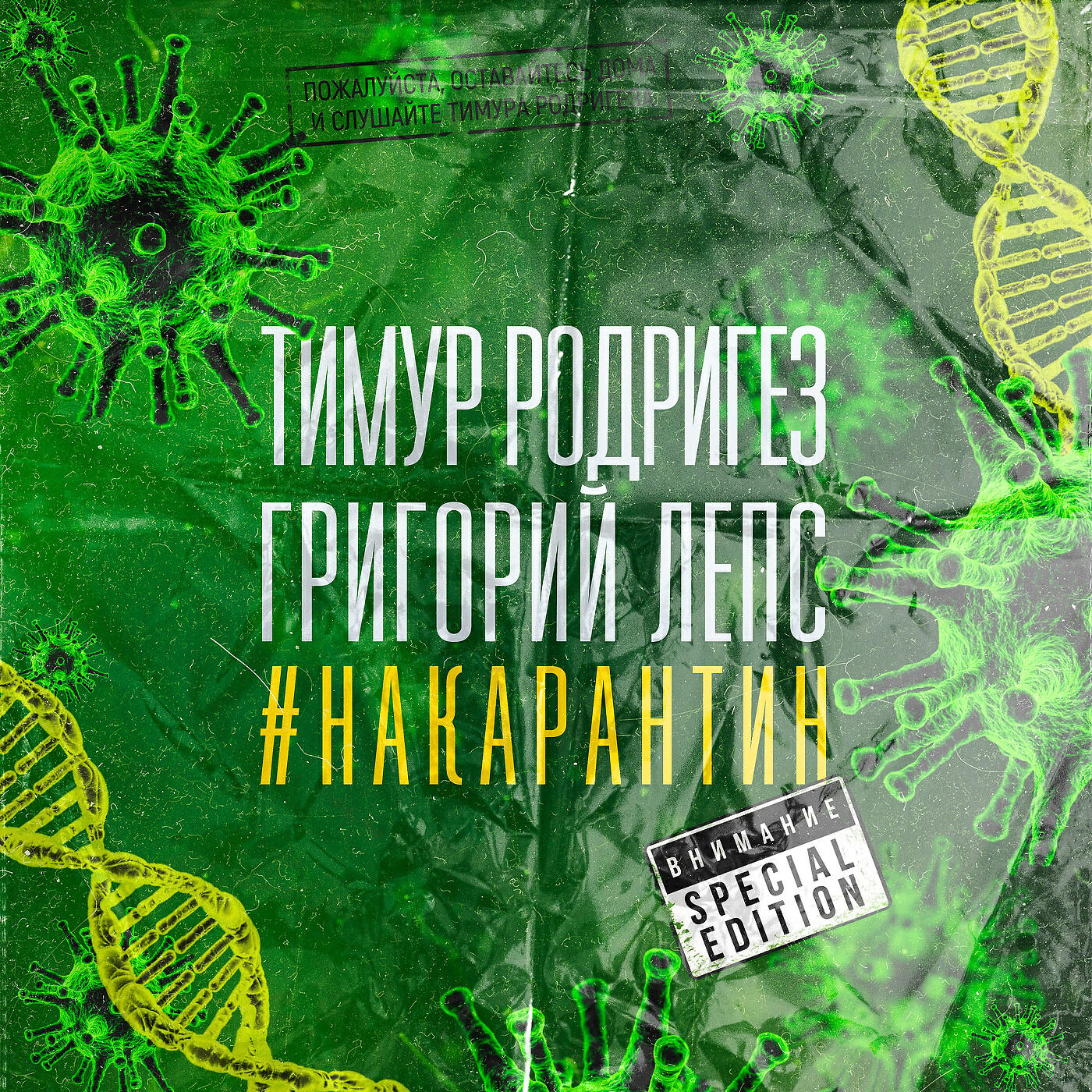 НА КАРАНТИН (Special Edition)
