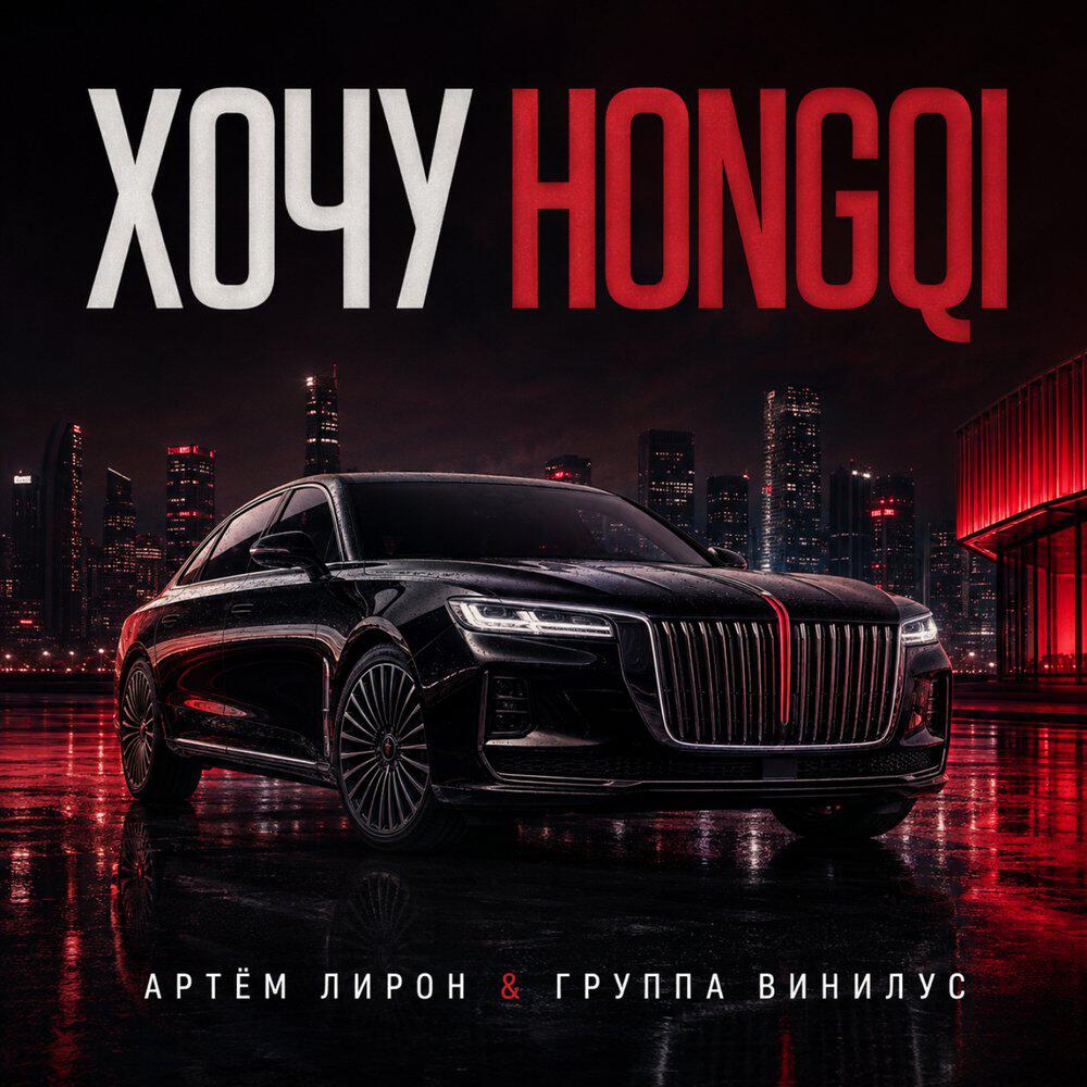 Хочу HONGQI.