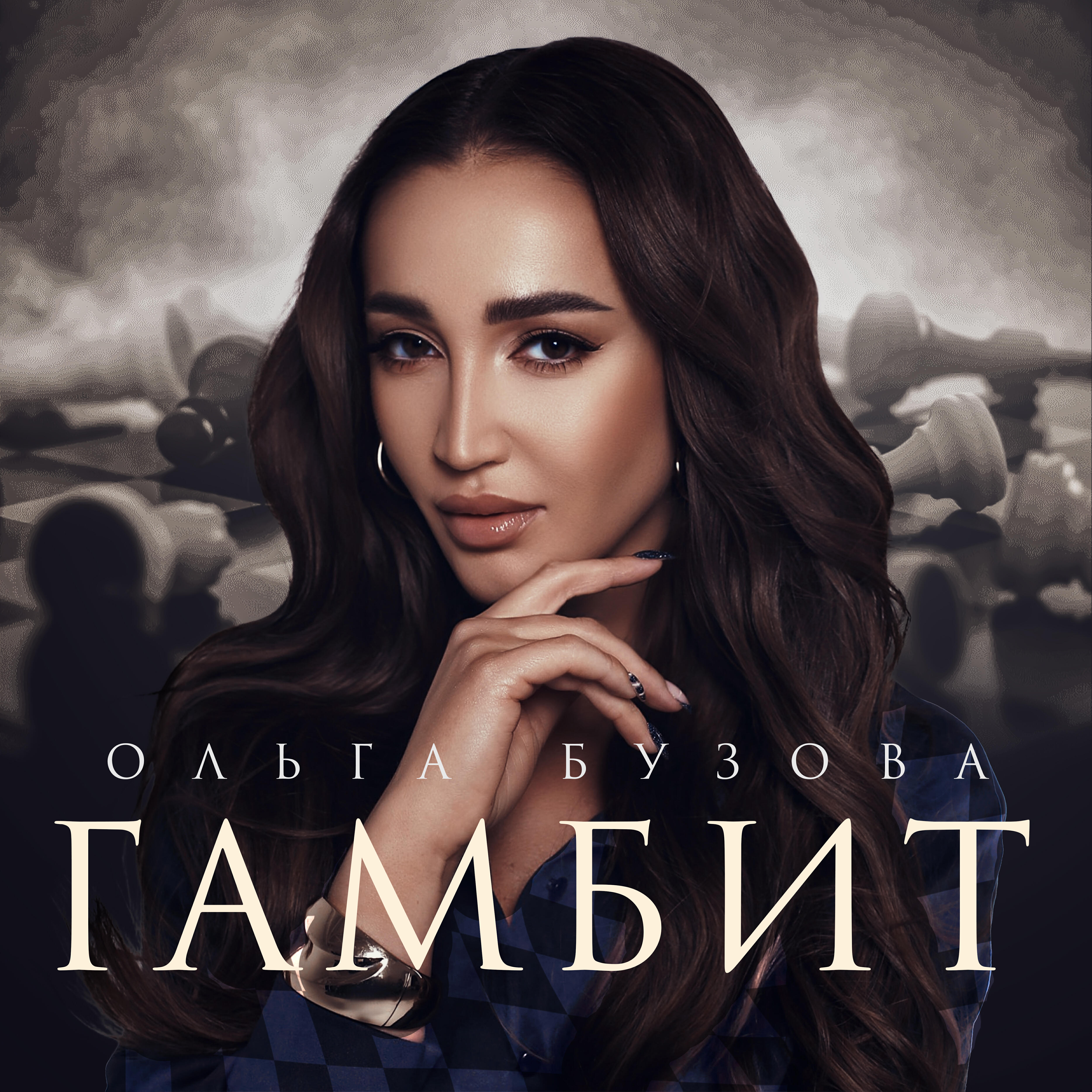 Альбом Гамбит исполнителя Ольга Бузова