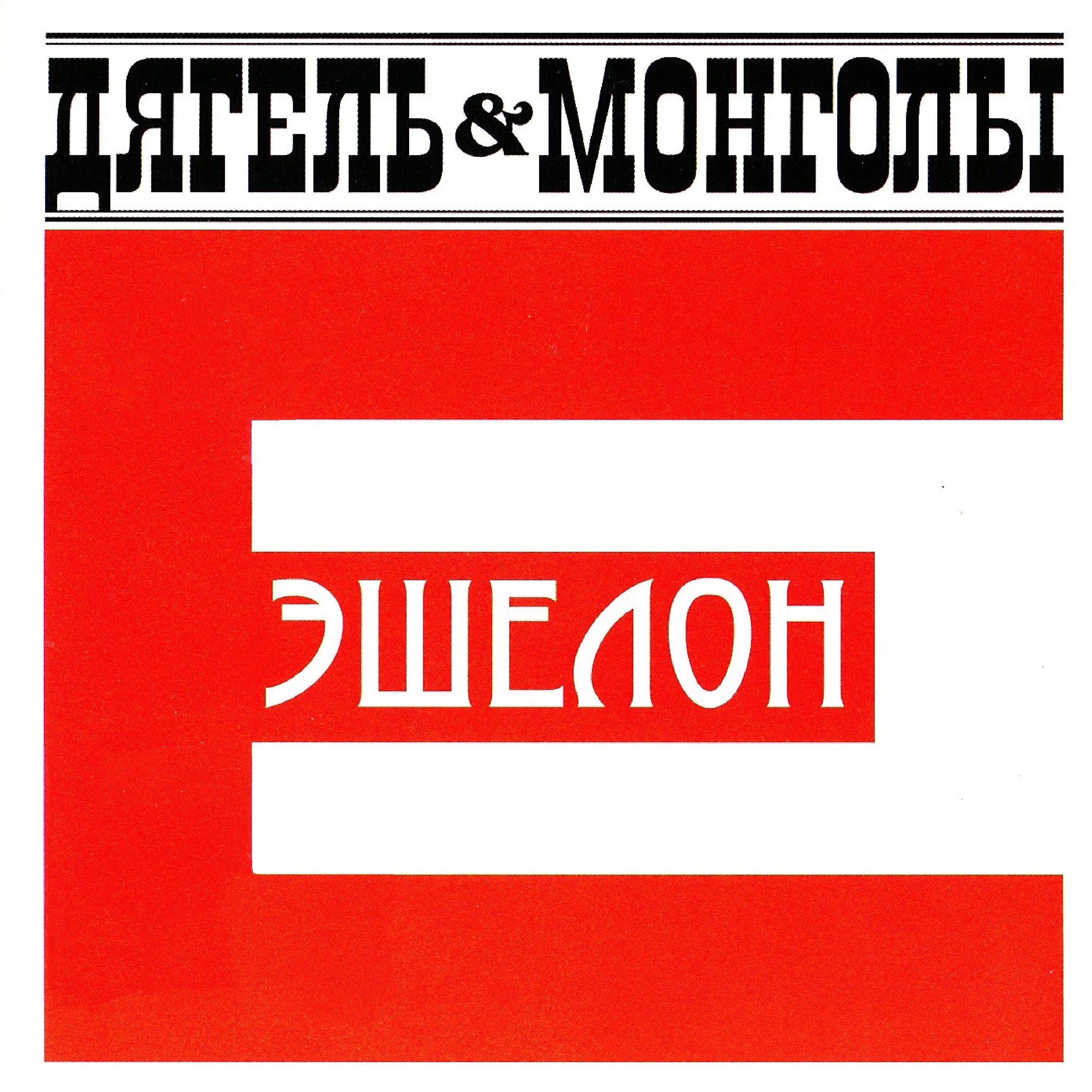 ДЯГЕЛЬ, Монголы - По дороге в Москву