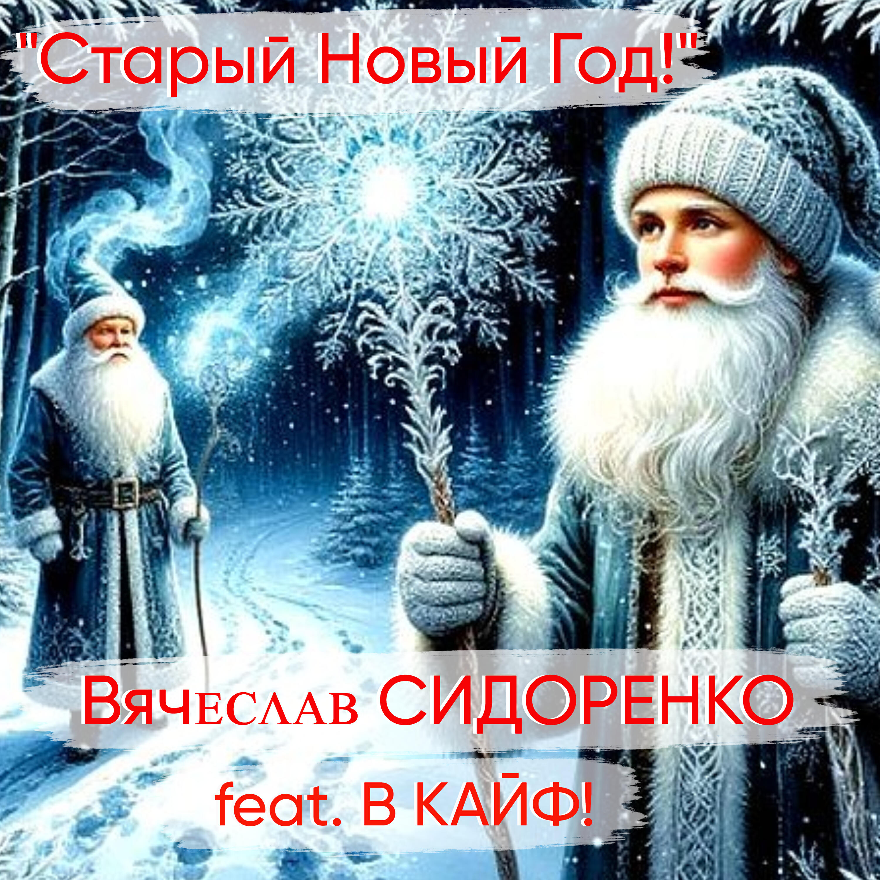 Старый Новый Год!