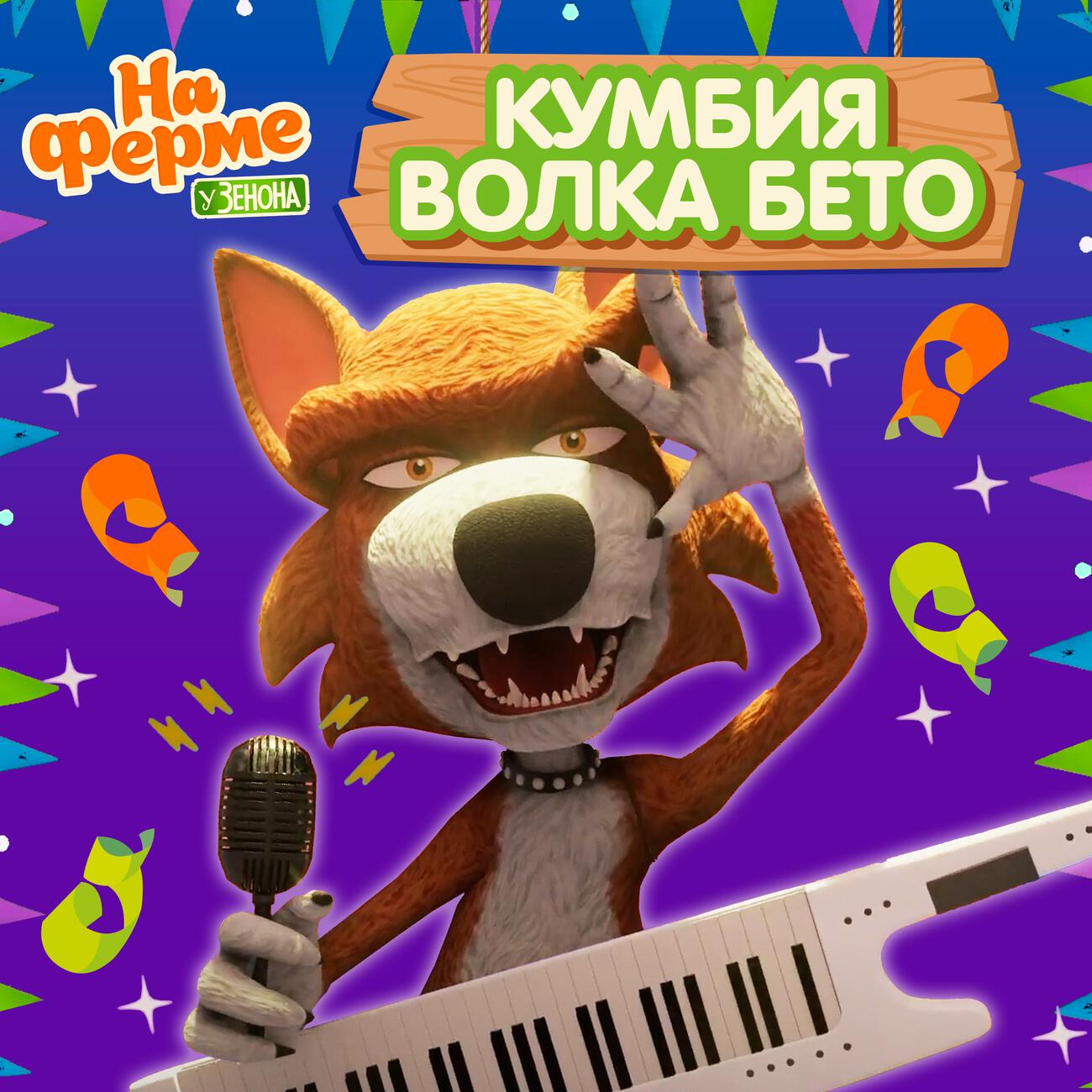 Кумбия волка Бето