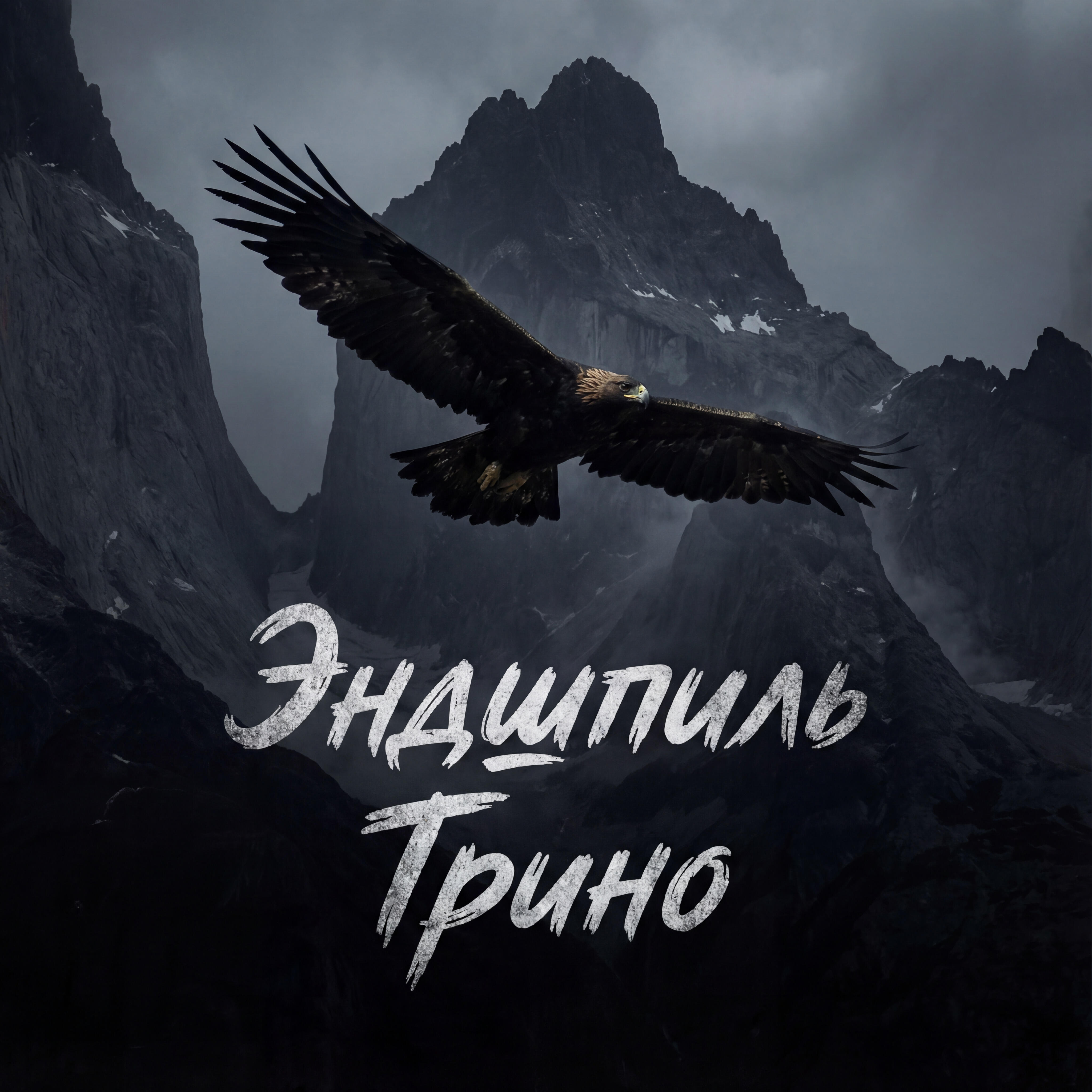 Провал