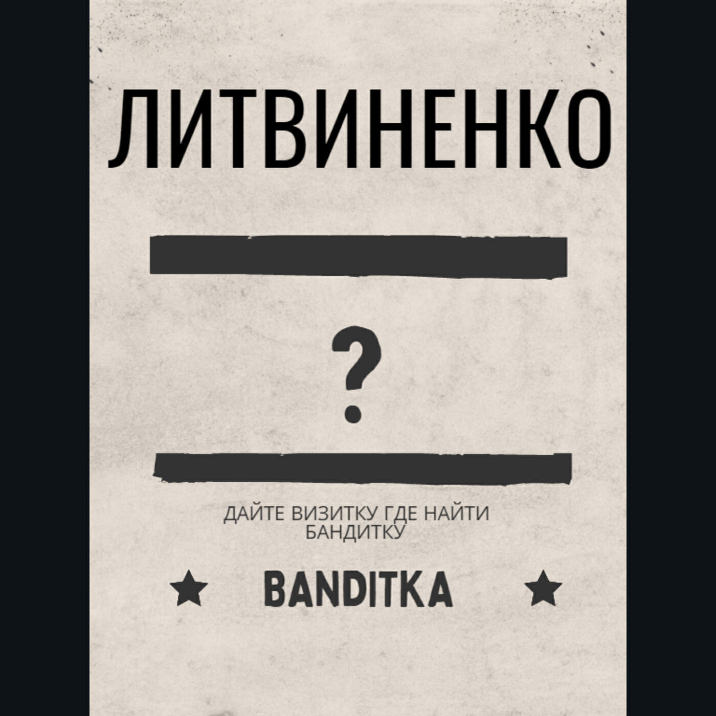 Бандитка