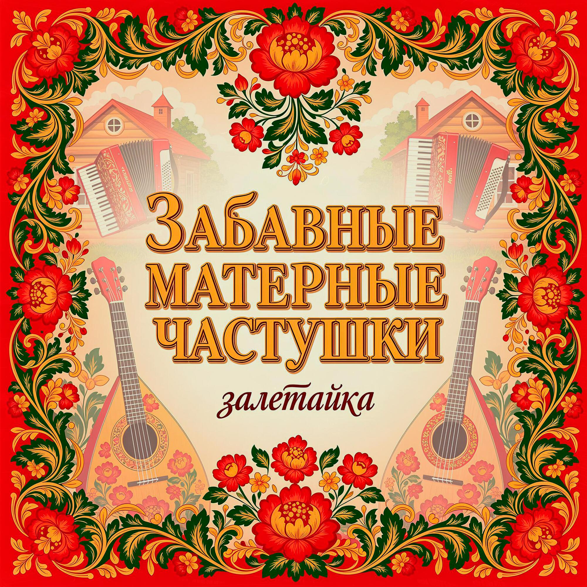 Забавные матерные частушки