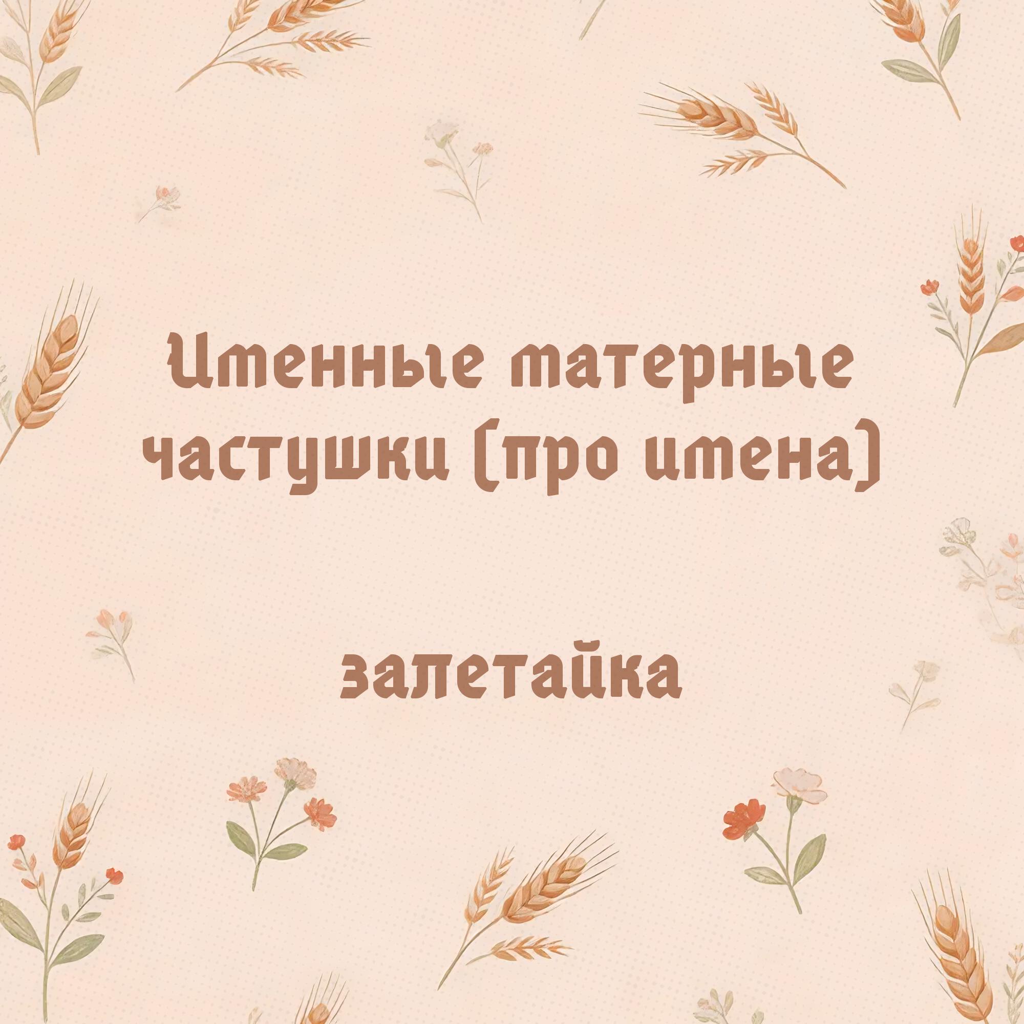 Именные матерные частушки (про имена)