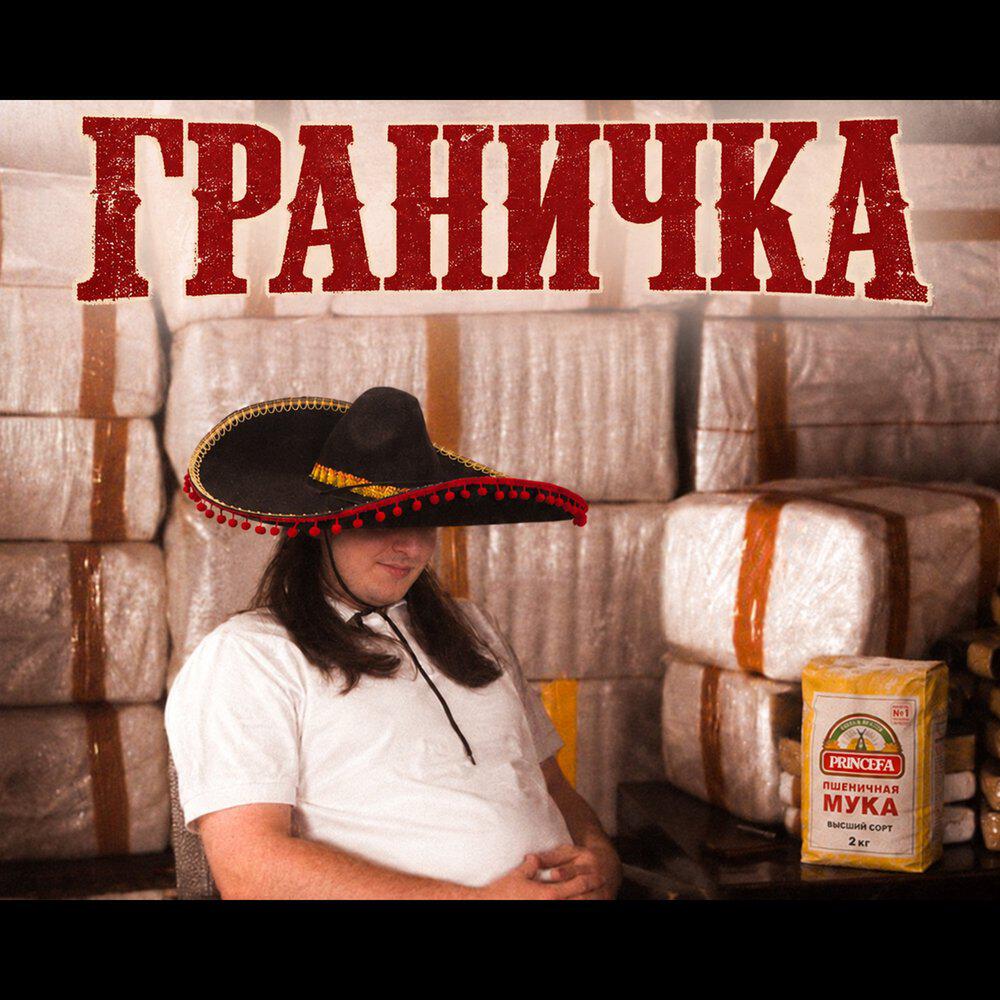 Maladoy Prince - Граничка