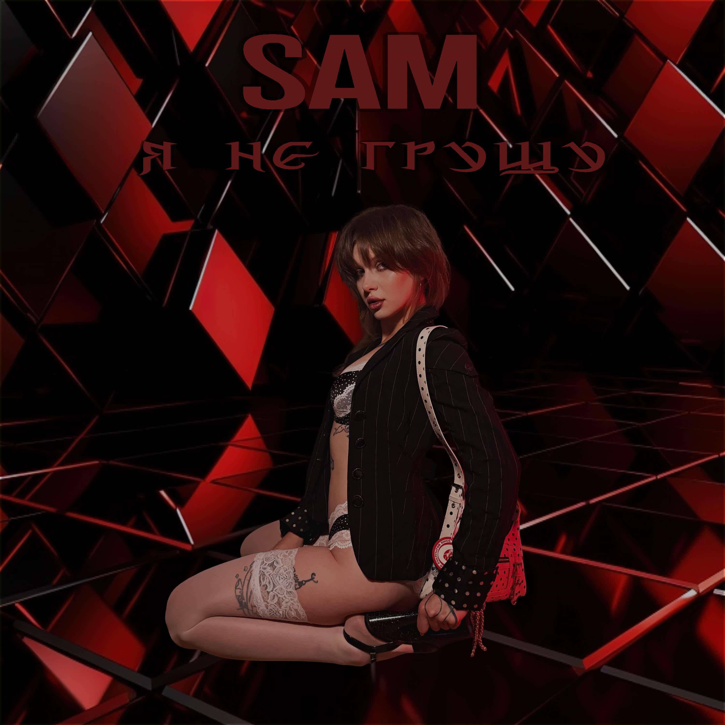 Sam - Я не грущу