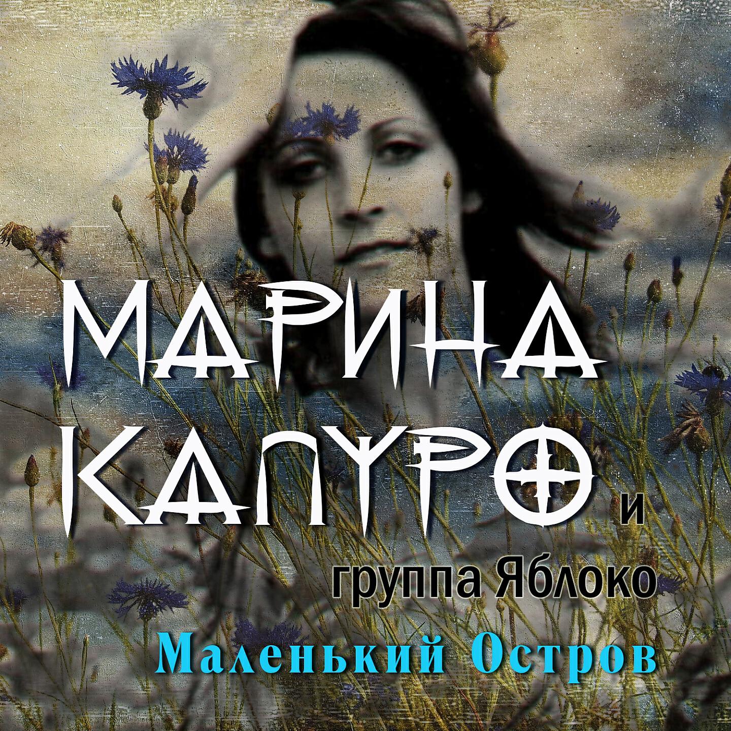 Альбом Маленький остров исполнителя Марина Капуро, Группа 