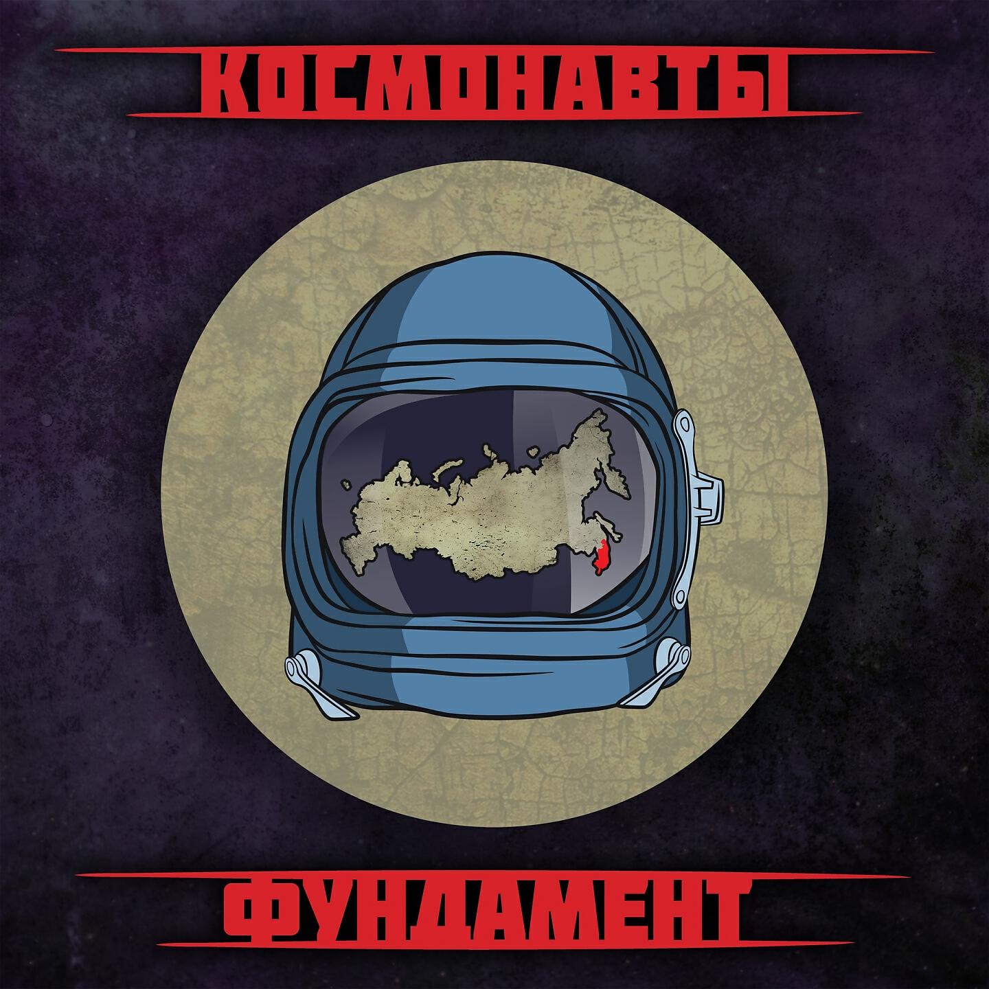 Альбом Фундамент исполнителя Космонавты