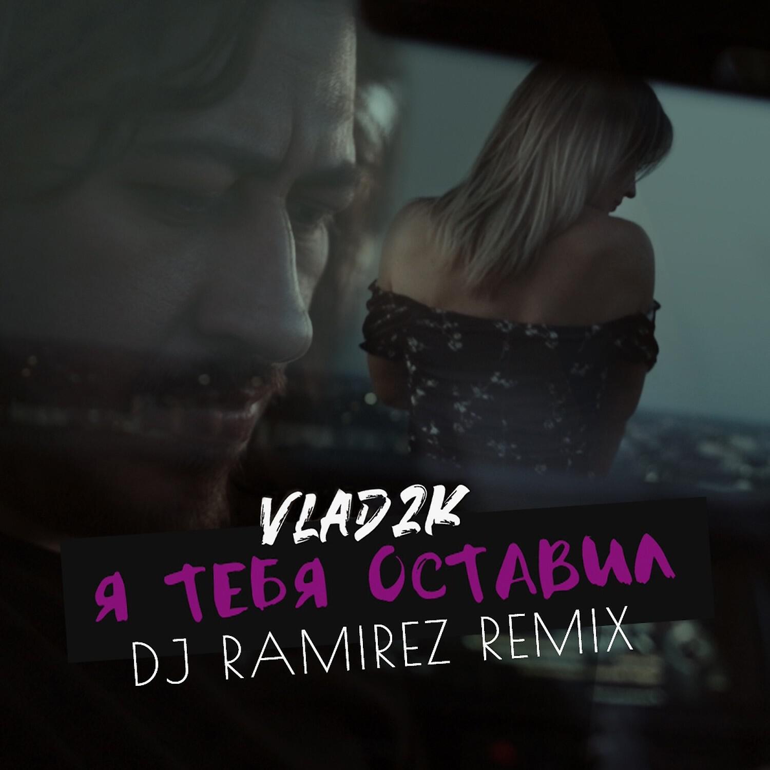 Я тебя оставил (DJ Ramirez Remix)