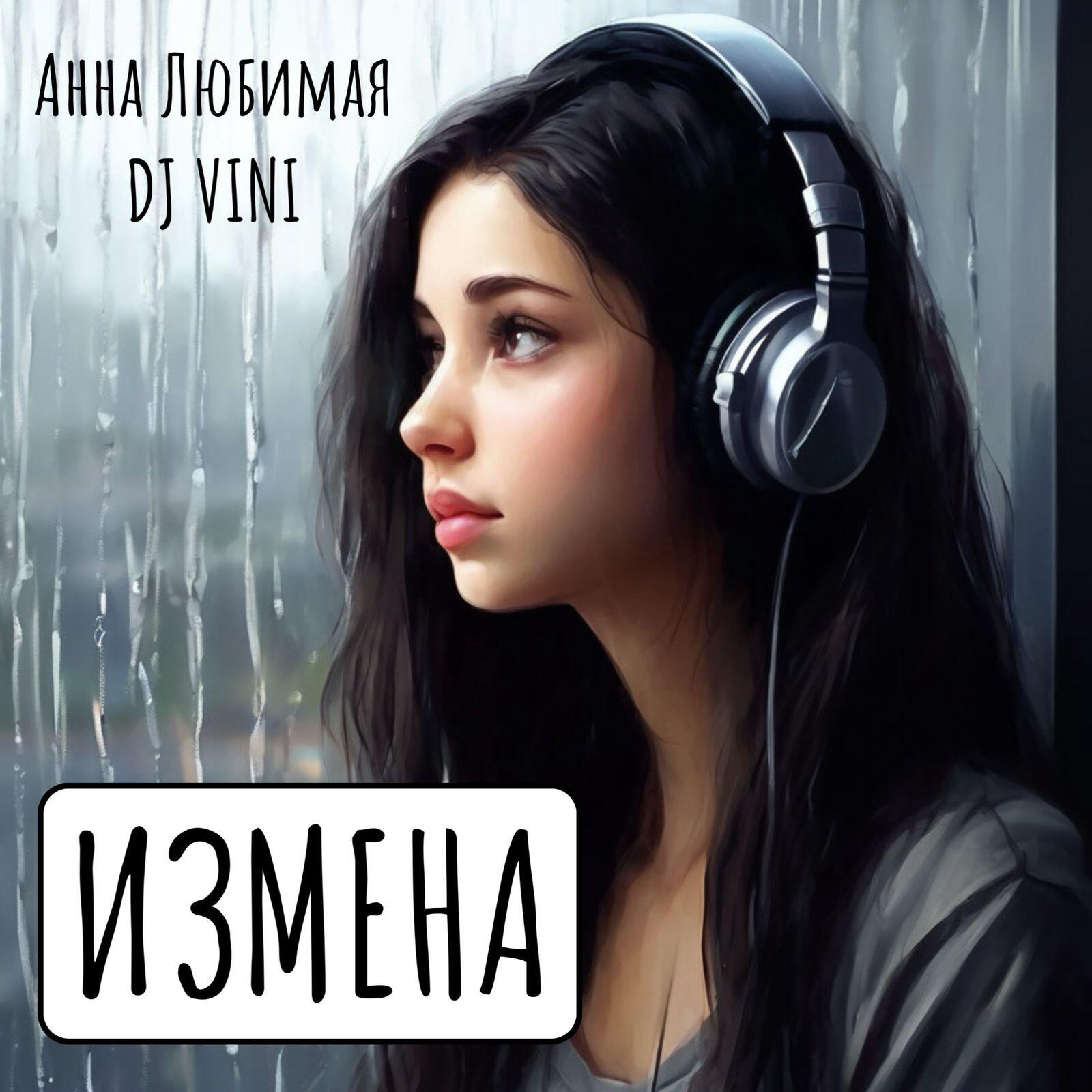Измена