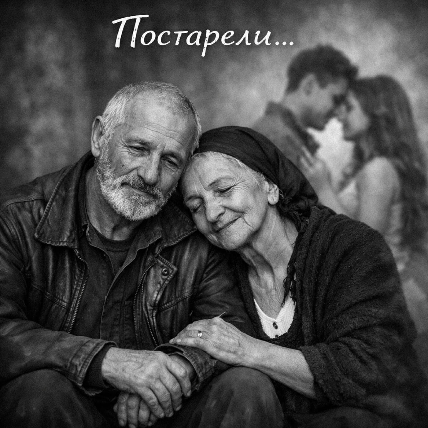 Постарели
