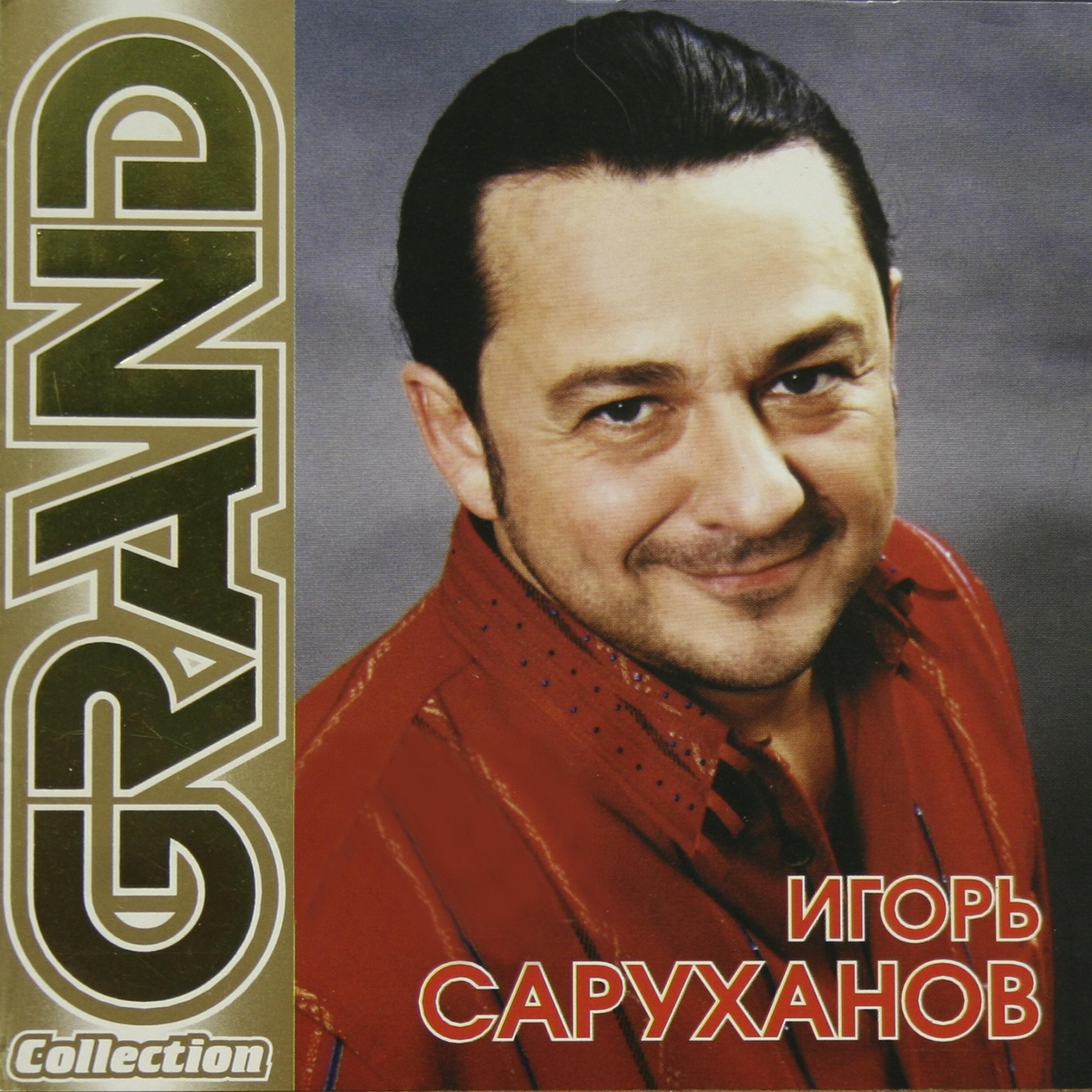 Игорь Саруханов, Николай Трубач - Лодочка (feat. Николай Трубач)