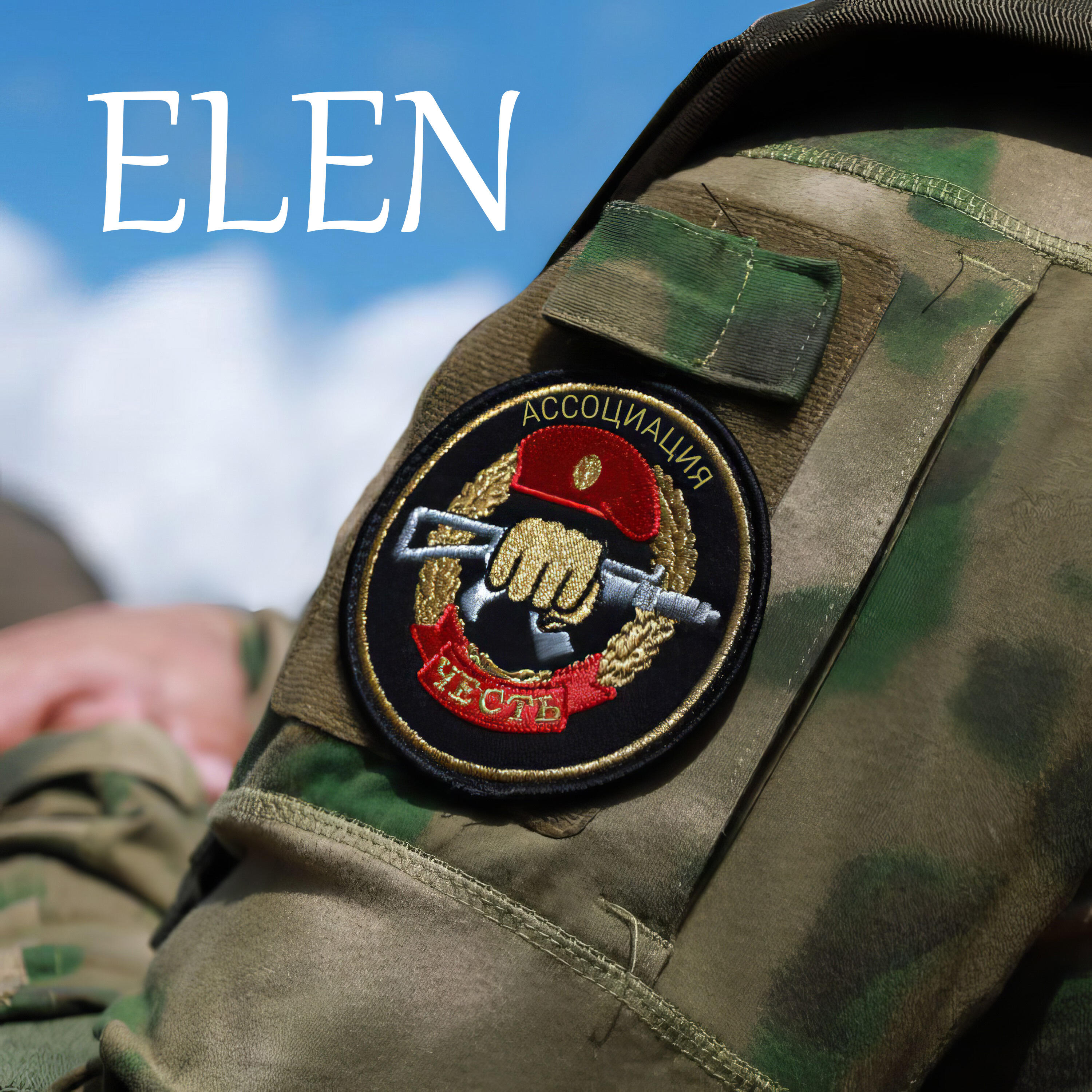 Альбом Ассоциация ЧЕСТЬ исполнителя Elen