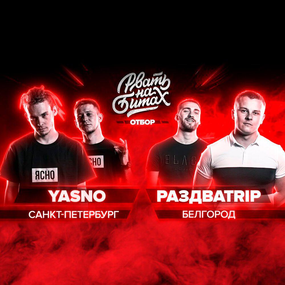 Альбом Рвать на Битах исполнителя Yasno, РАЗДВАTRIP