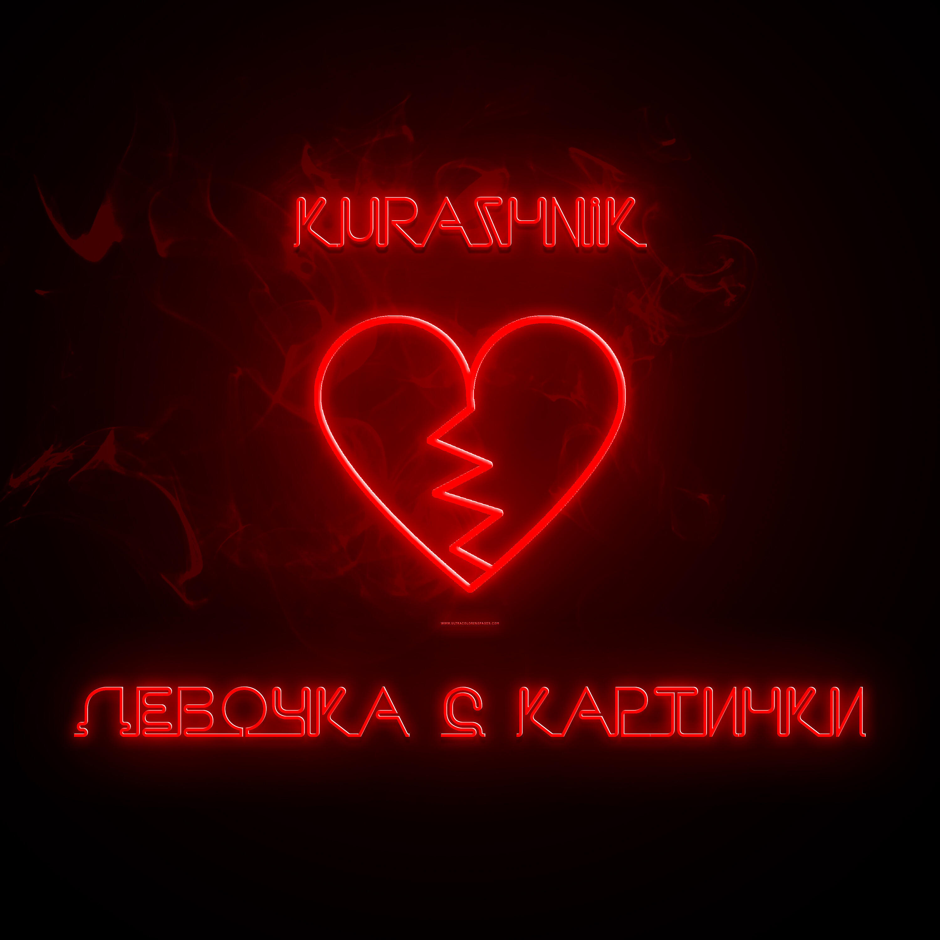 Альбом Девочка с картинки исполнителя Kurazhnik