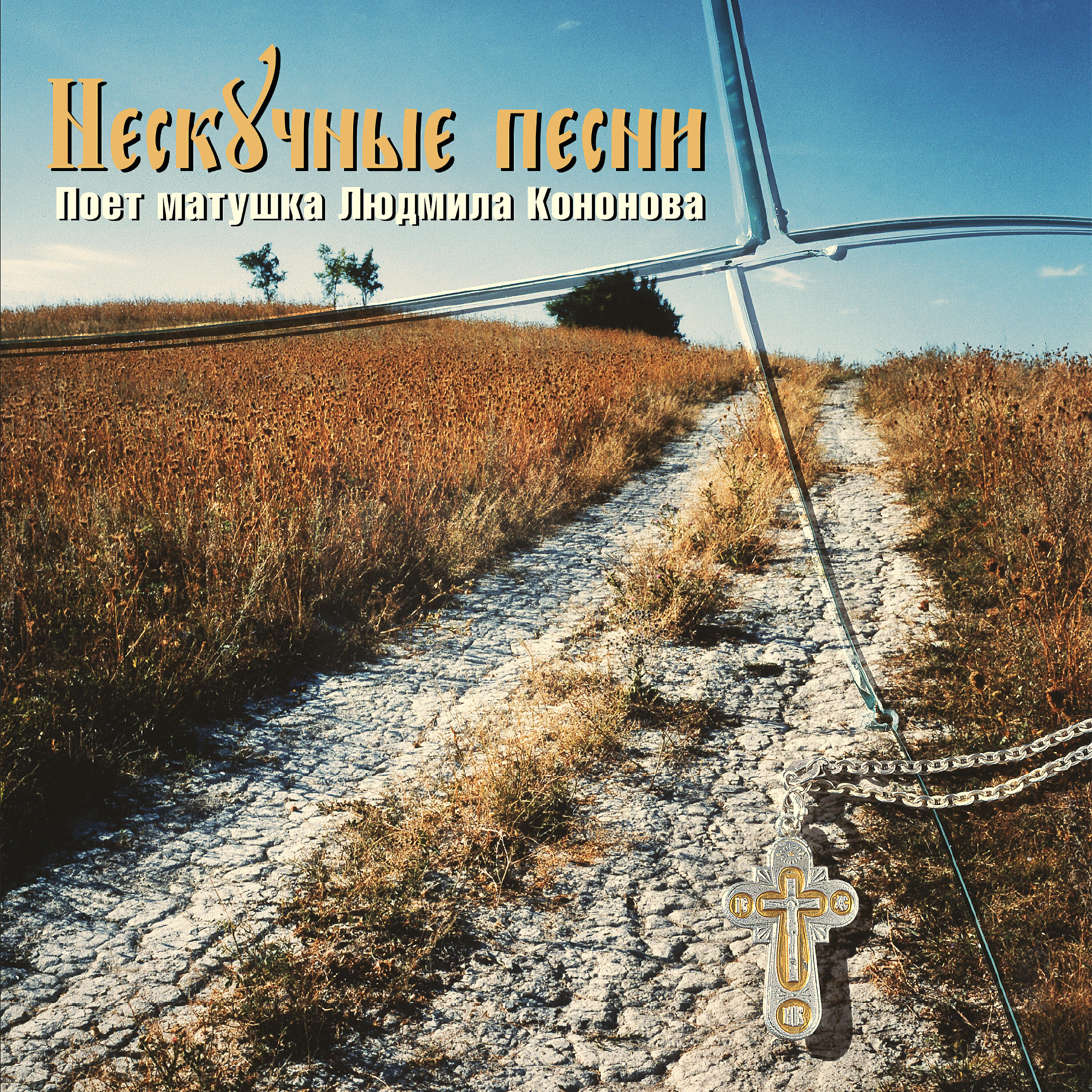 Нескучные песни