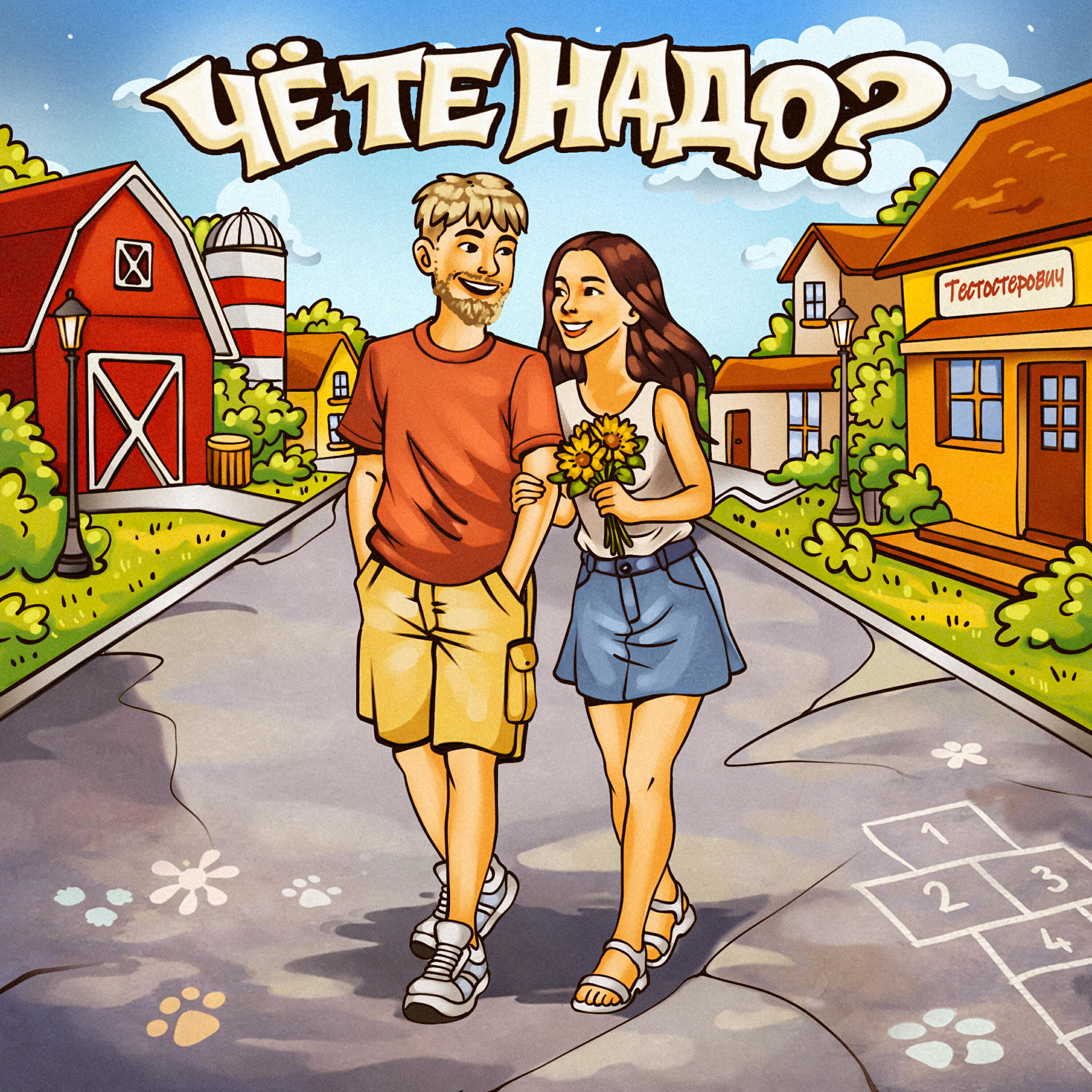 Чё те надо?