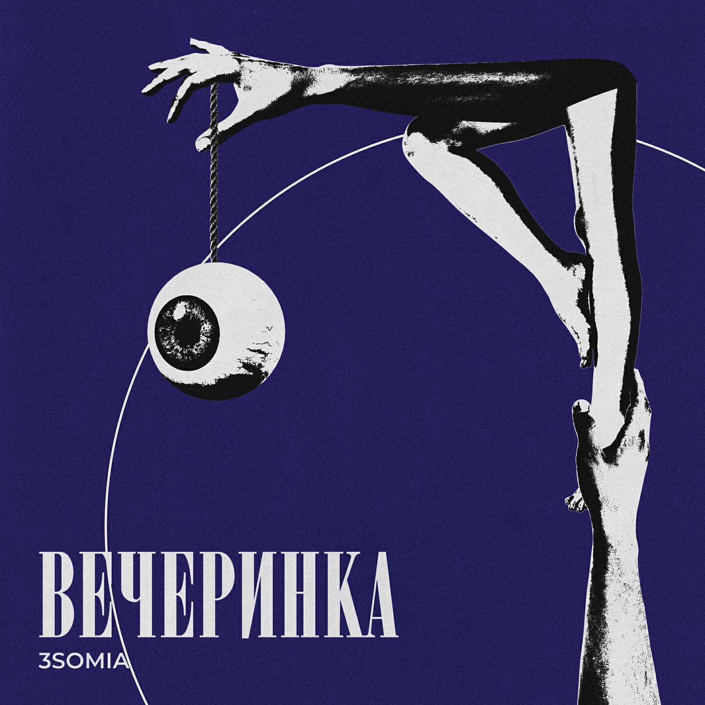 Вечеринка