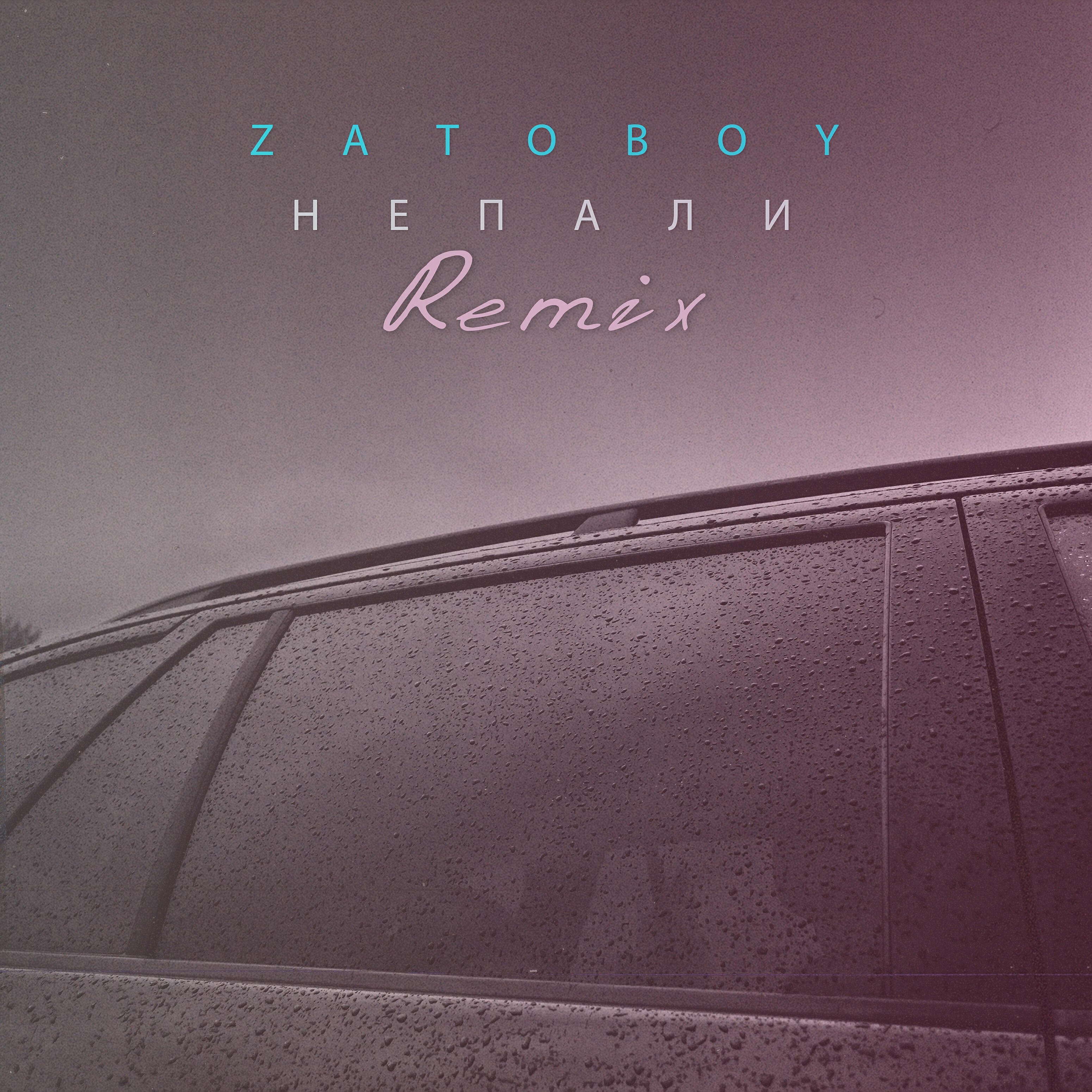 Не пали (Remix)