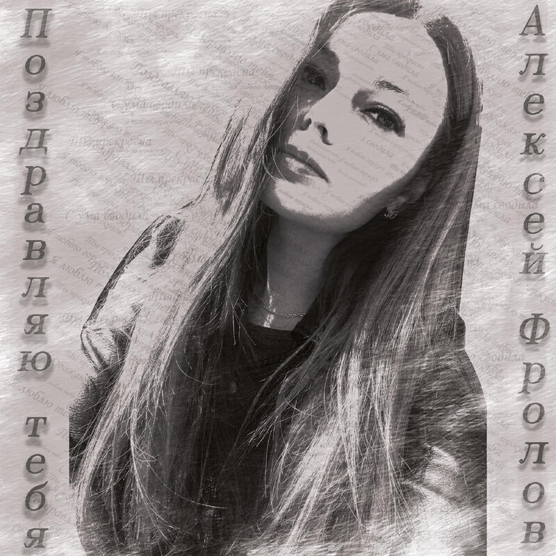 Поздравляю тебя