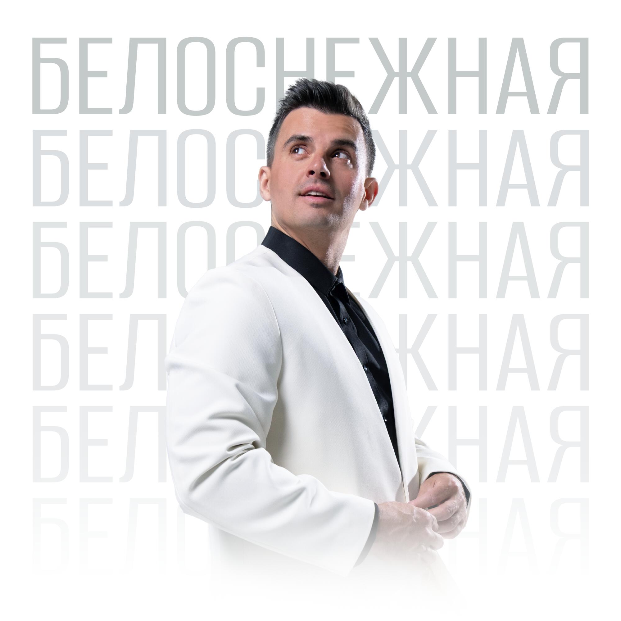 Белоснежная