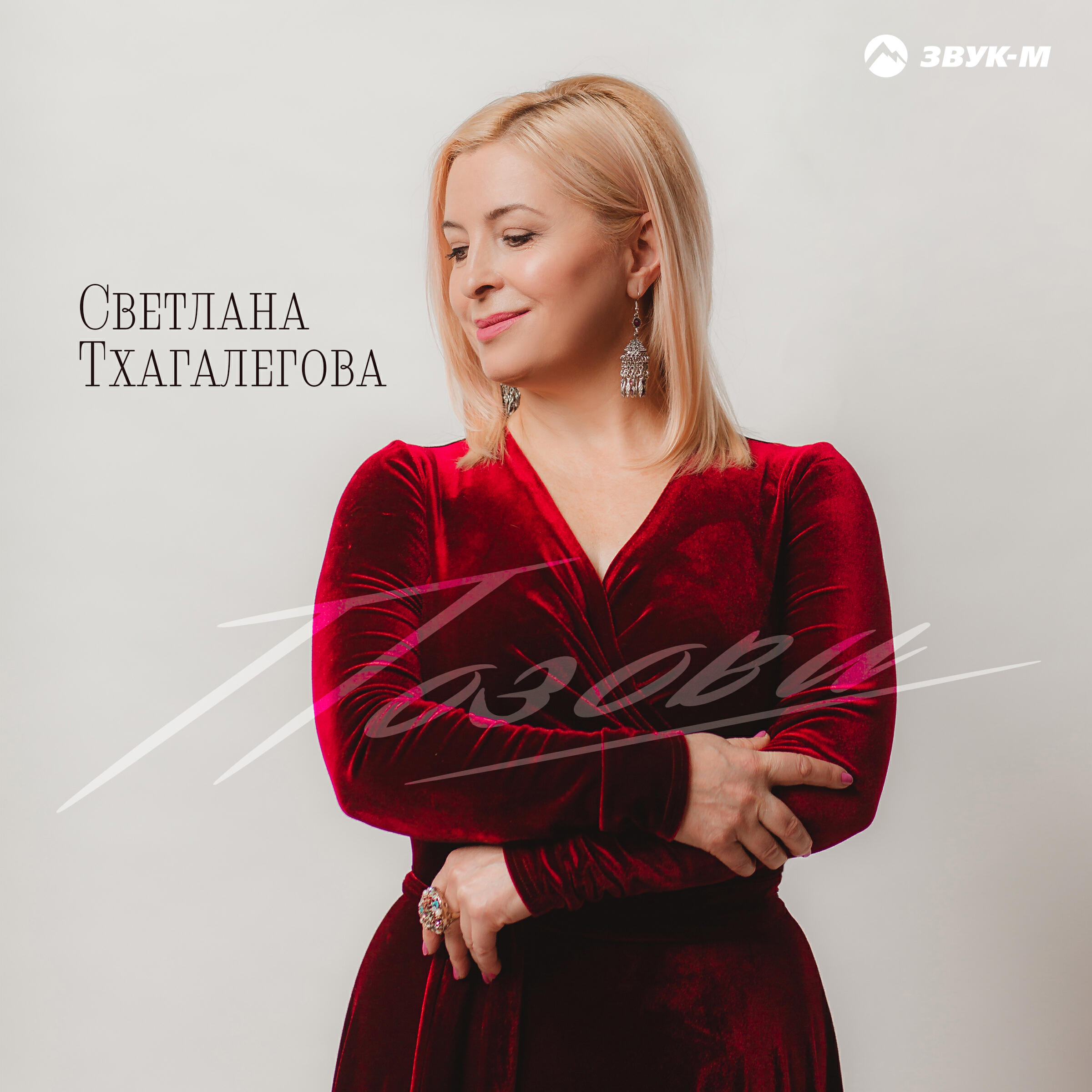 Альбом Позови исполнителя Светлана Тхагалегова
