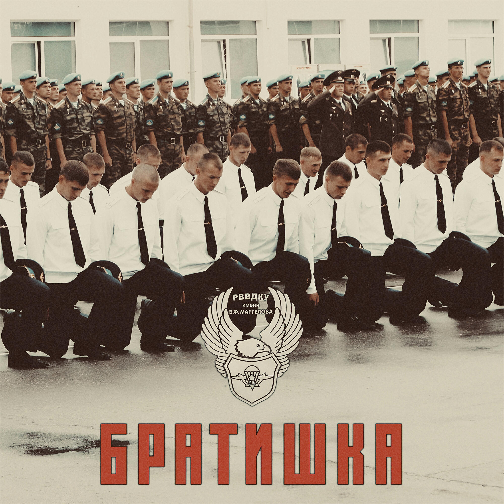 Братишка