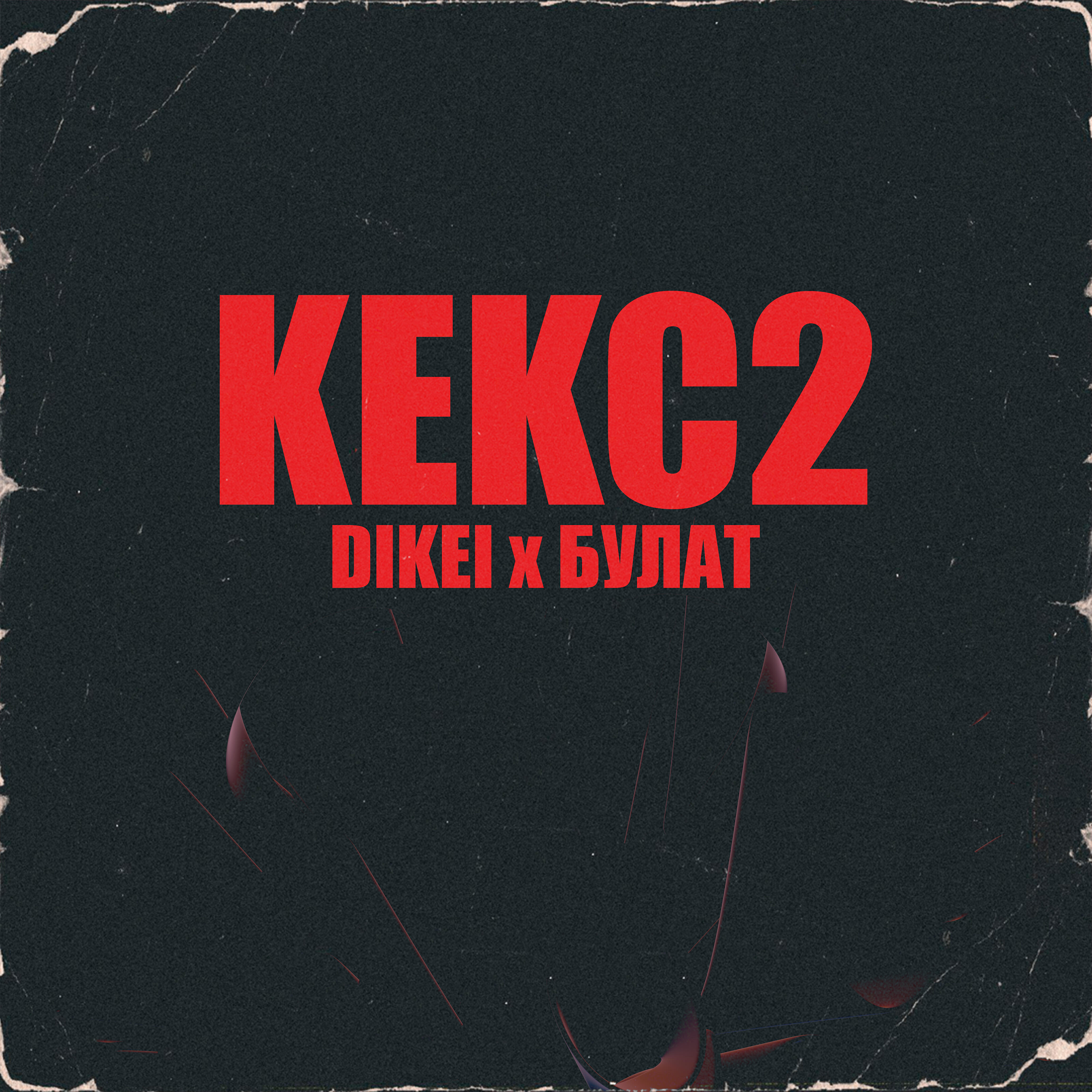 Кекс2