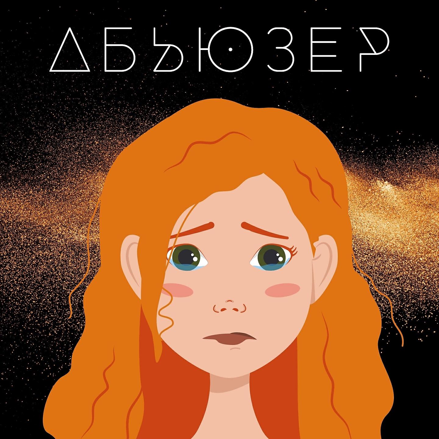 АБЬЮЗЕР