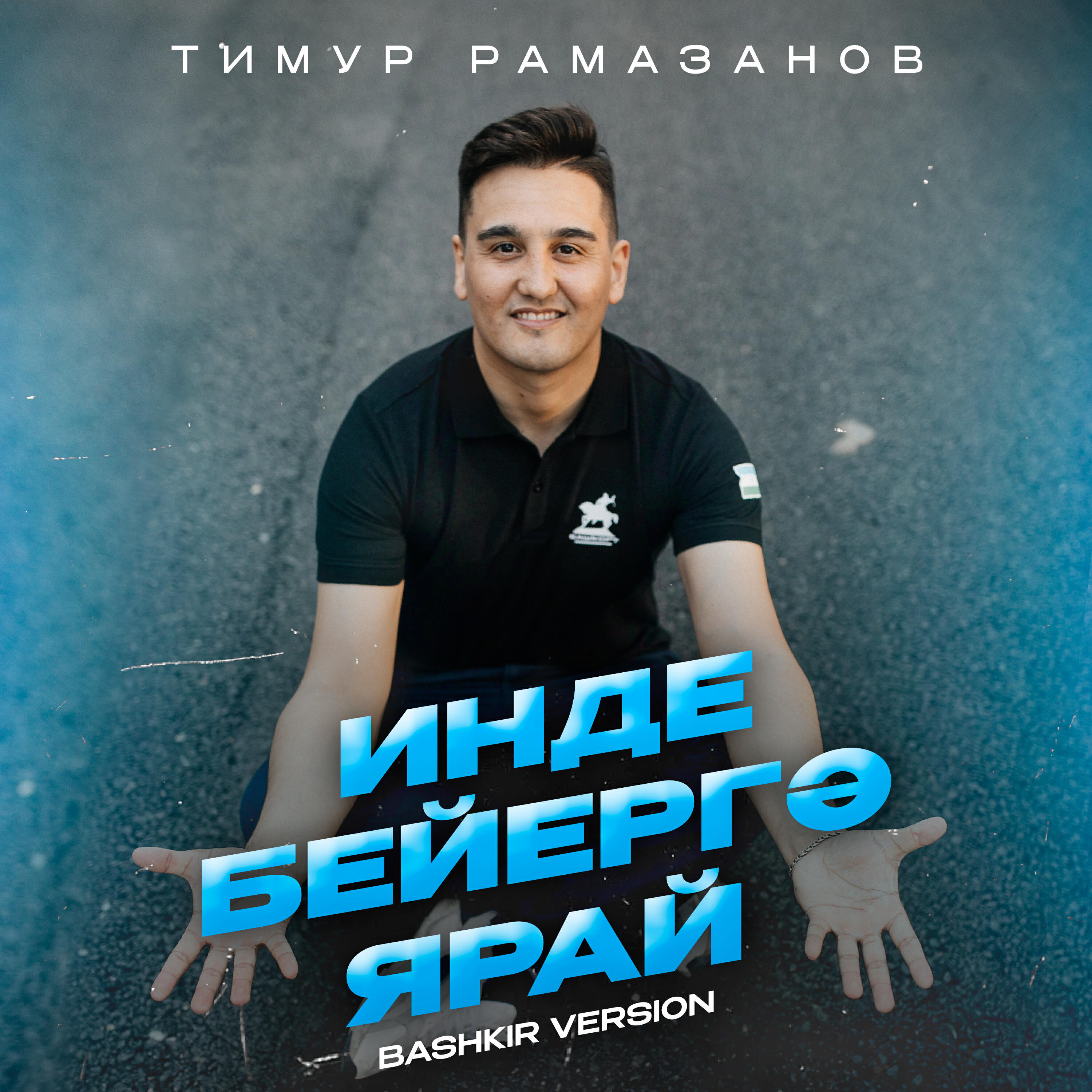 Альбом Инде бейергә ярай (Bashkir Version) исполнителя Тимур Рамазанов