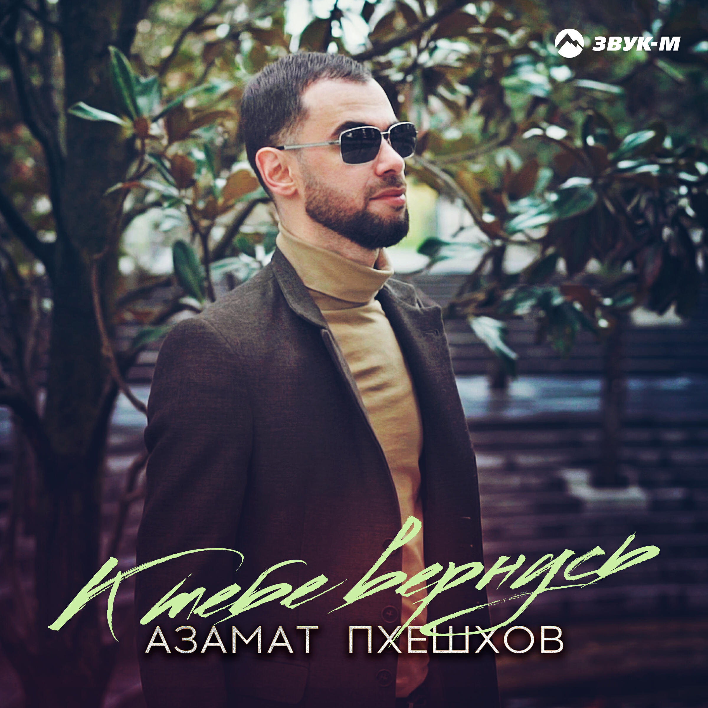 К тебе вернусь