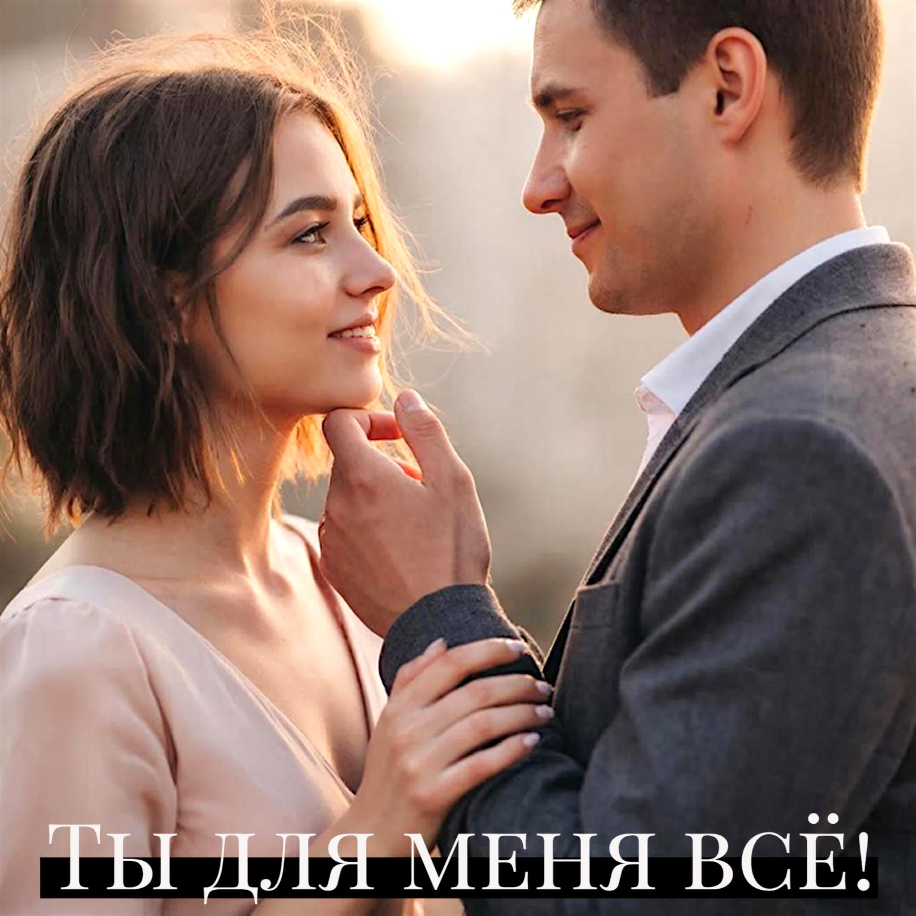 ТЫ ДЛЯ МЕНЯ ВСЁ!