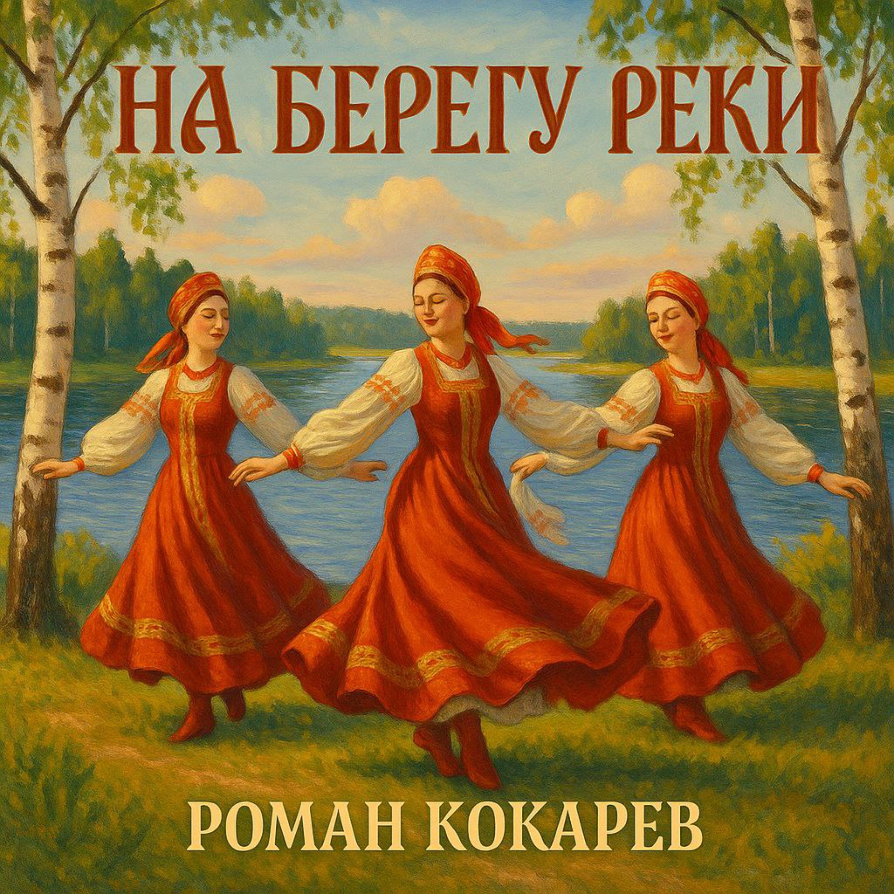 На берегу реки