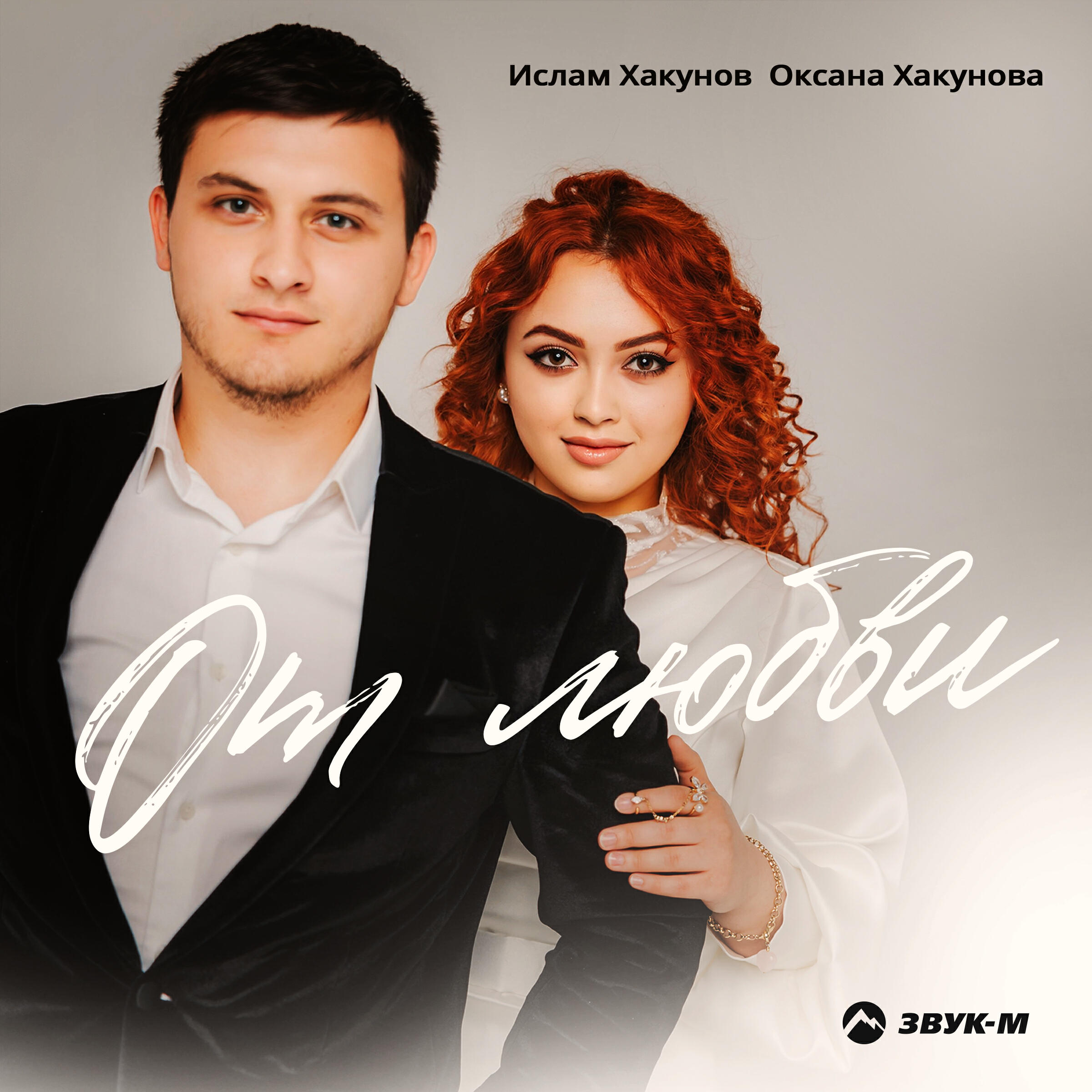 Альбом От любви исполнителя Ислам Хакунов, Оксана Хакунова