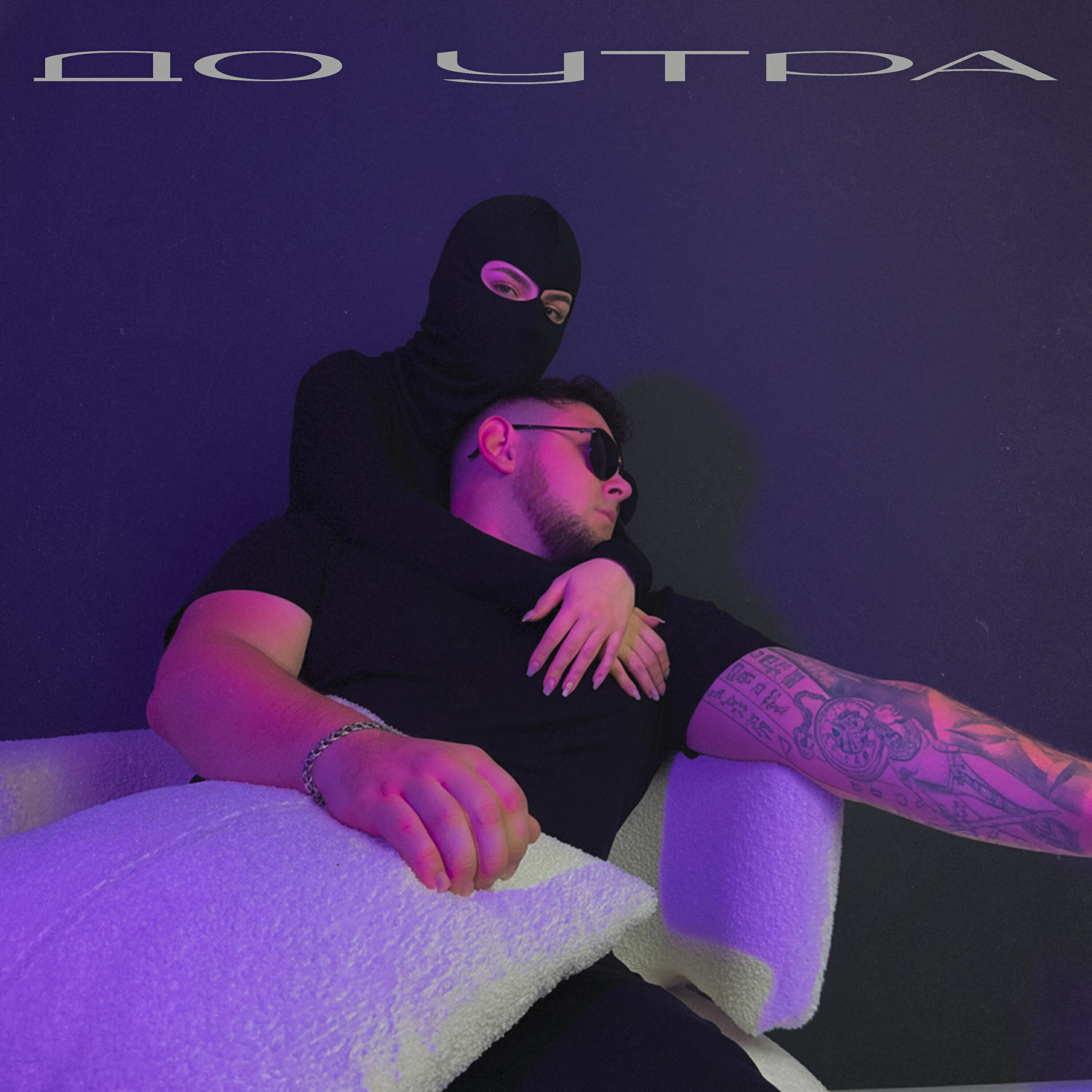 До утра