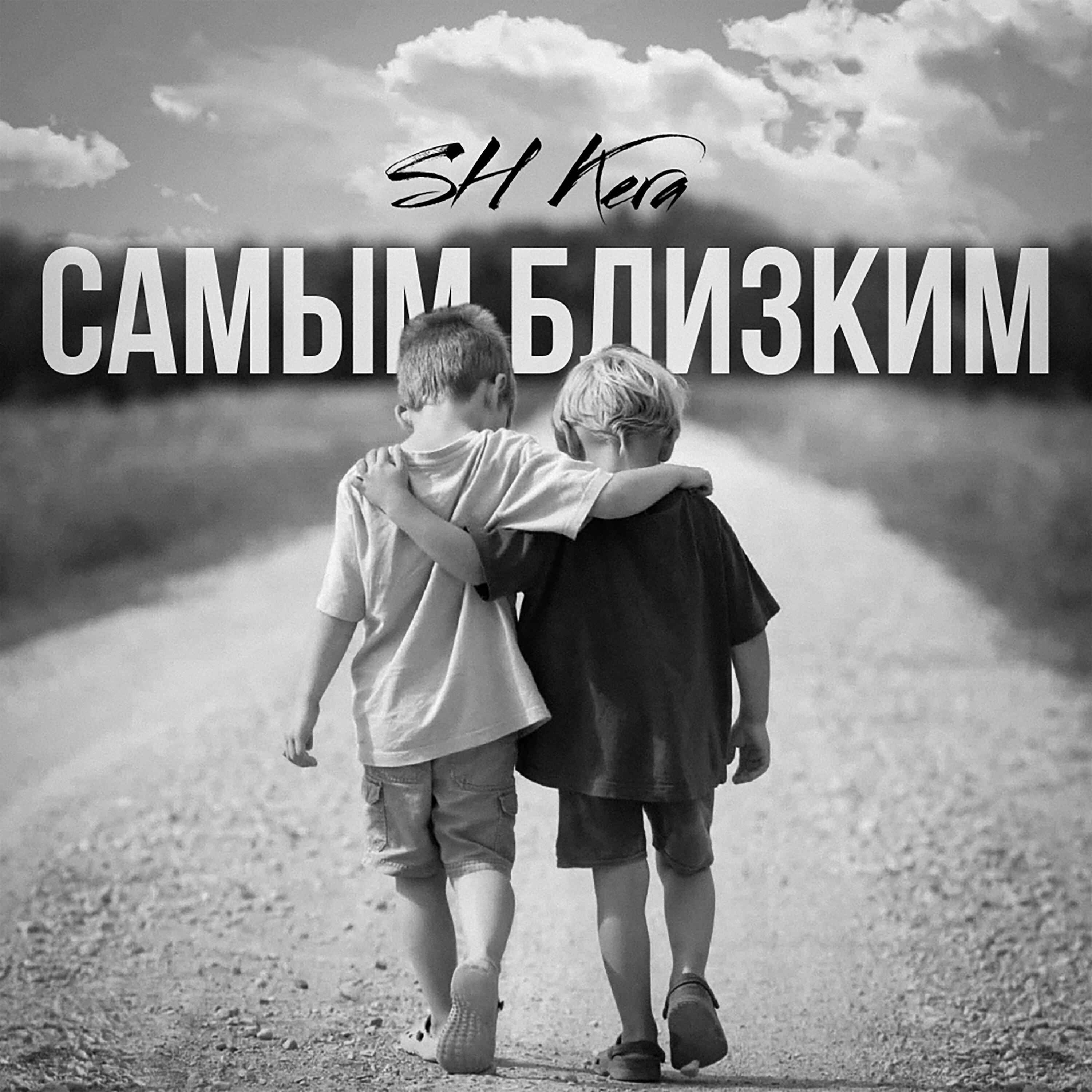 Самым близким